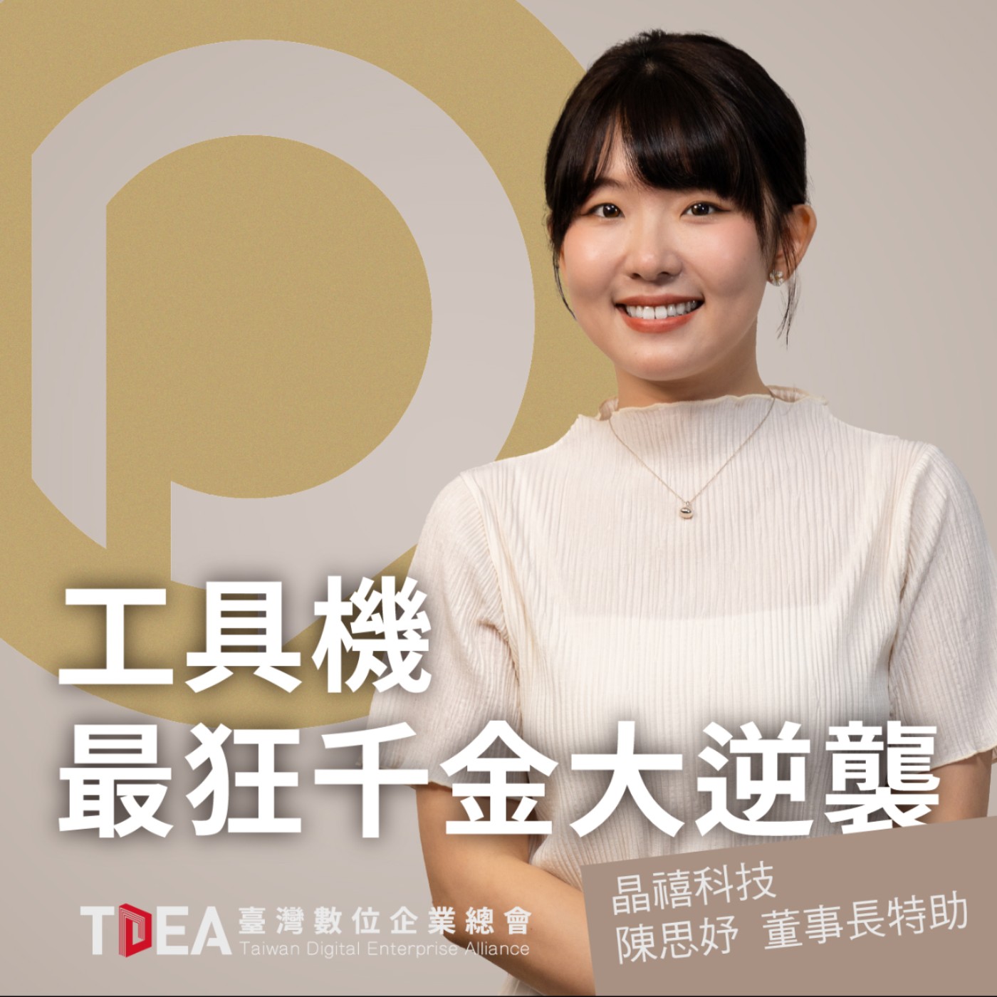 工具機最狂千金大逆襲【晶禧科技 陳思妤】｜DiGiTalk 097