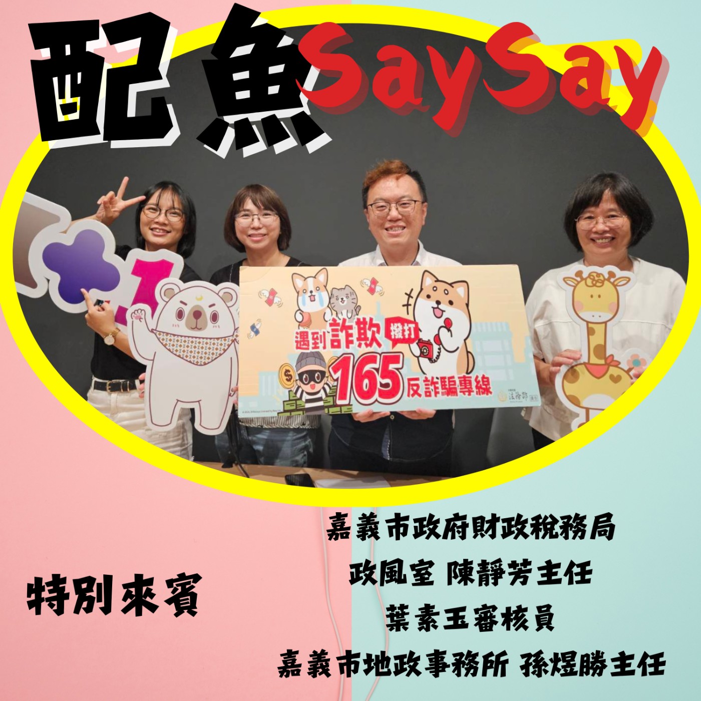配魚說說18【從揭弊勇者到防詐守門員：你的權益我罩著！ft.煜勝、素玉、靜芳】 episode artwork