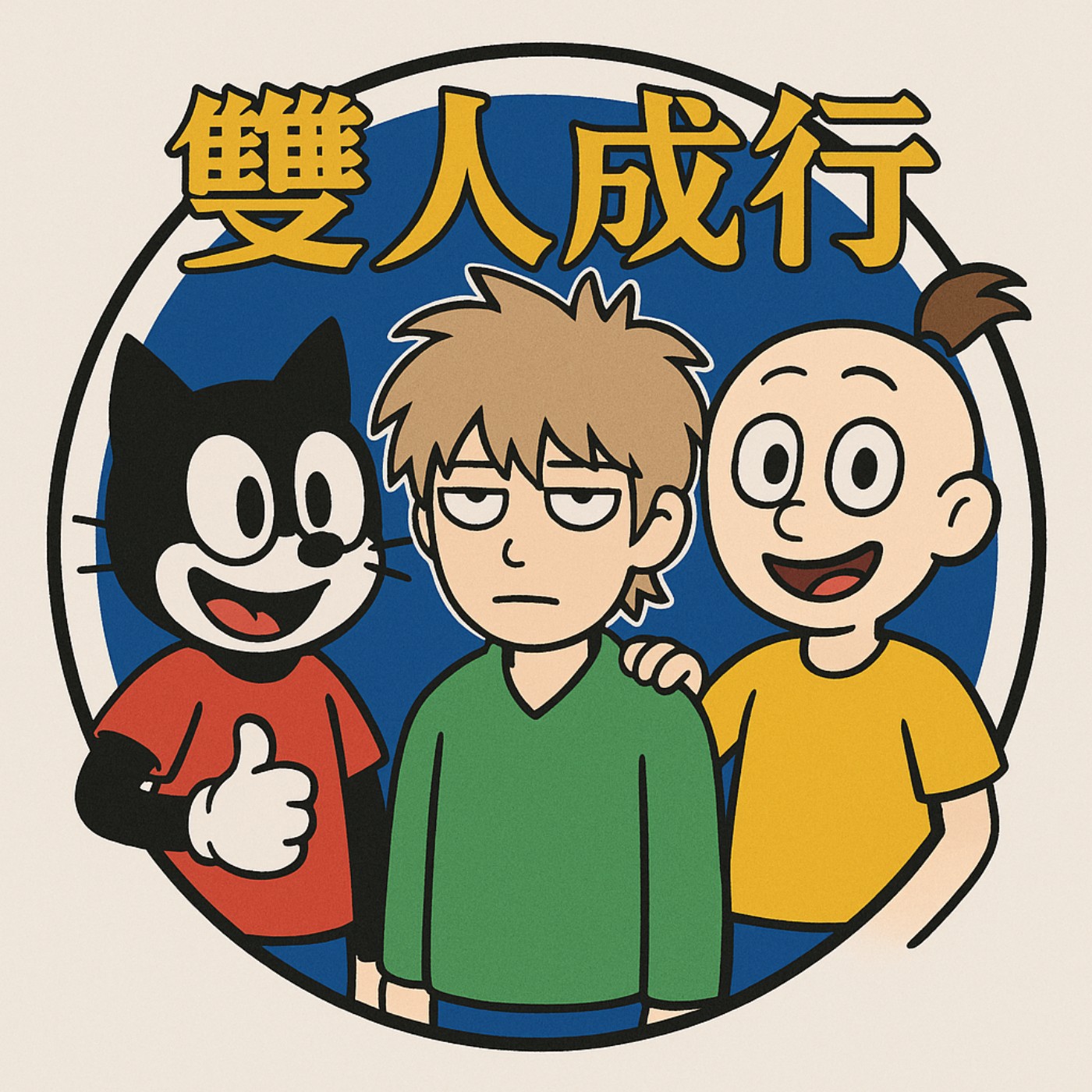 EP014 記帳記帳記帳📒，很重要所以要講三次！結果我只記了三天😭衣架才是十大武器之首，沒被衣架打過請舉手！泰國飯店被槍枝🔫專賣店包圍?三體超好看推推👍 episode artwork