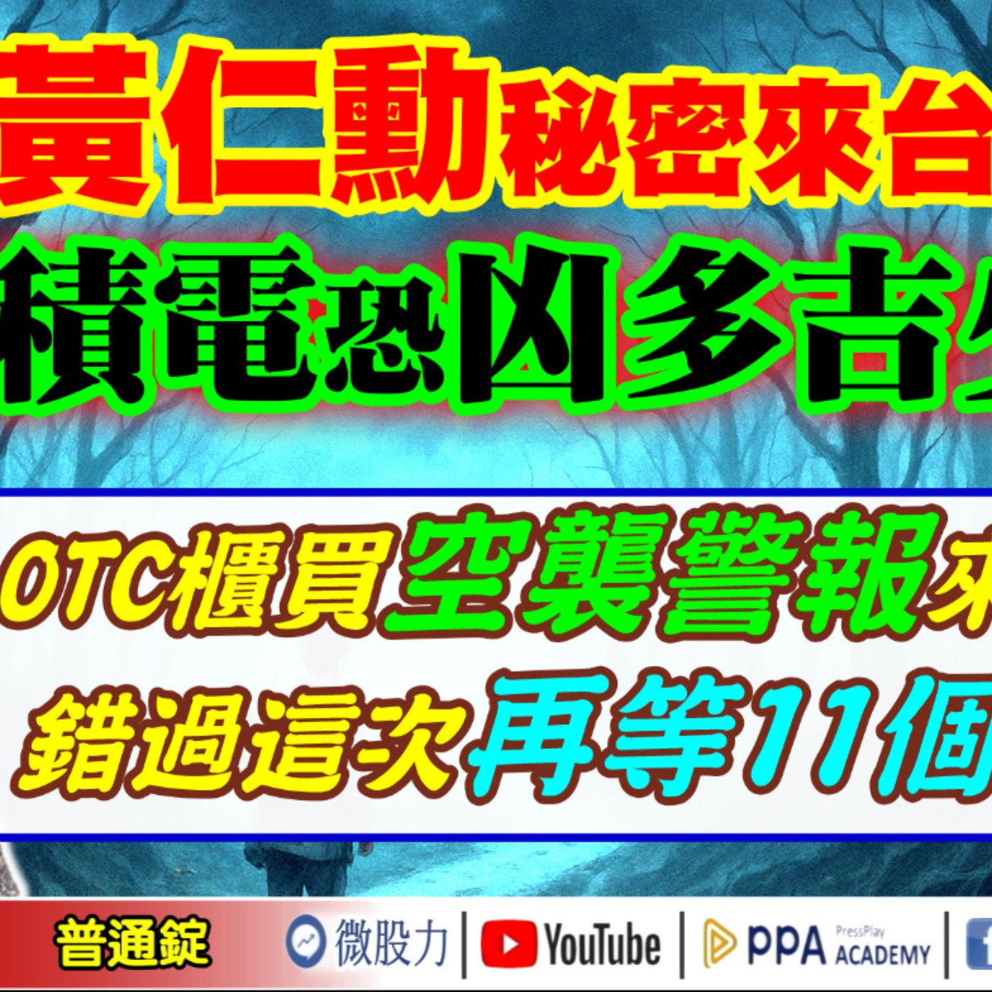 黃仁勳秘密來台快閃！台積電恐凶多吉少？阿哥：OTC櫃買空襲警報來了？錯過這次再等11個月！《我是金錢爆》普通錠 2025.0822 #大K分析師(曾煥文) #阿斯匹靈(邱正偉) #廖祿民 episode artwork