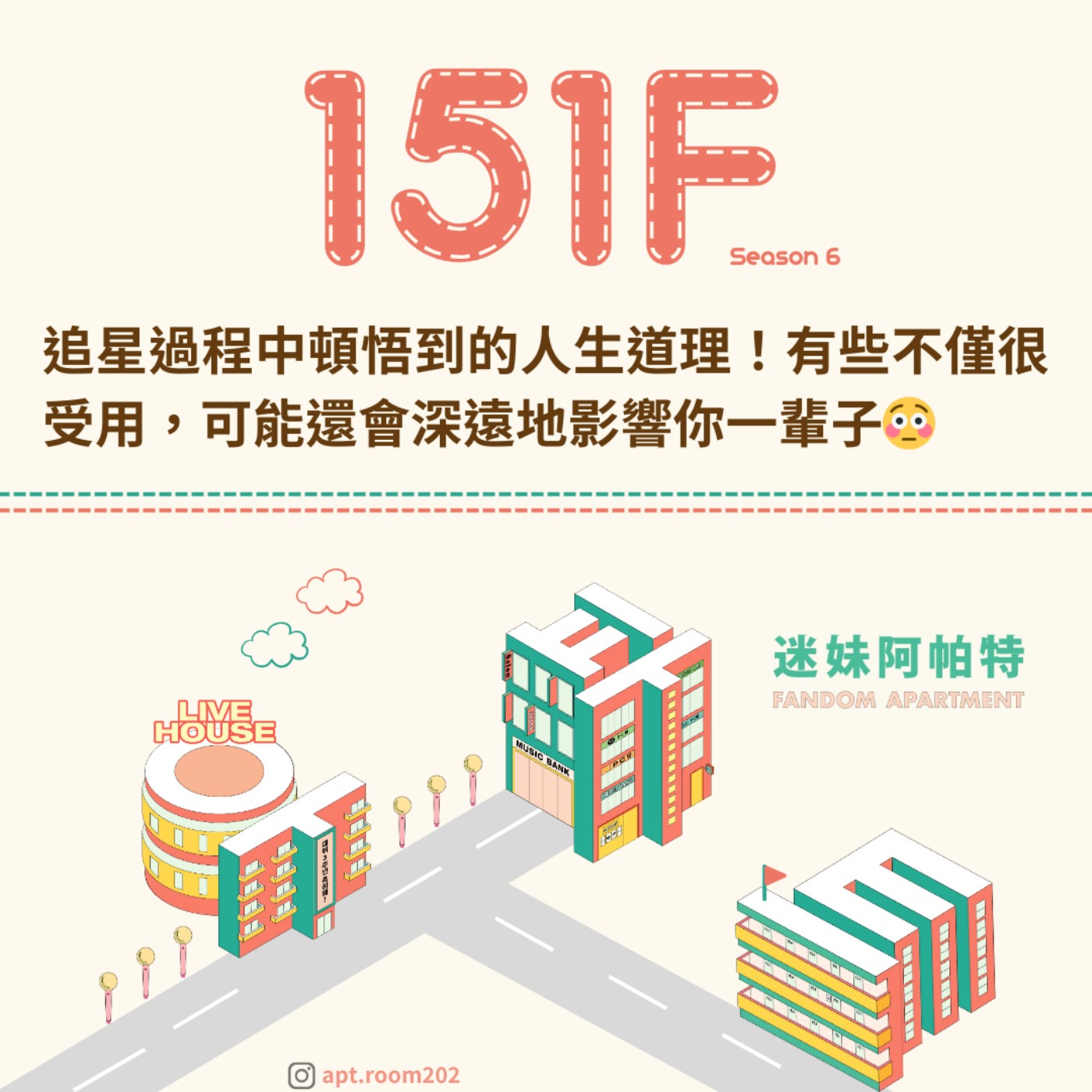 151F│S6 ▞ 追星過程中頓悟到的人生道理！有些不僅很受用，可能還會深遠地影響你一輩子😳
