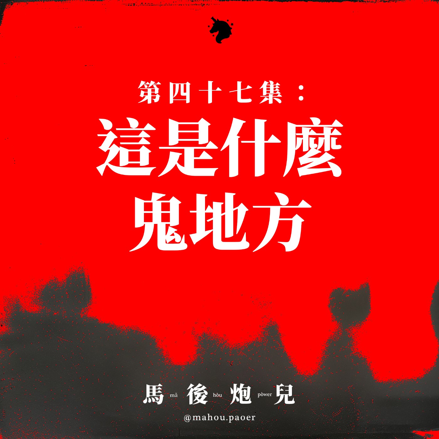 47｜這是什麼鬼地方👻 人氣蛋糕店的都市傳說; 人間"鬼門關"; 學校裡的那攤水 #七月半特備 episode artwork