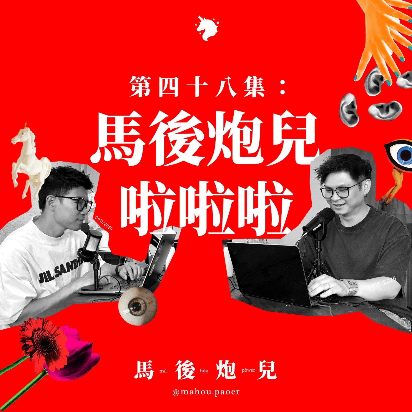48｜馬後炮兒啦啦啦！炮友們，江湖再見！ episode artwork