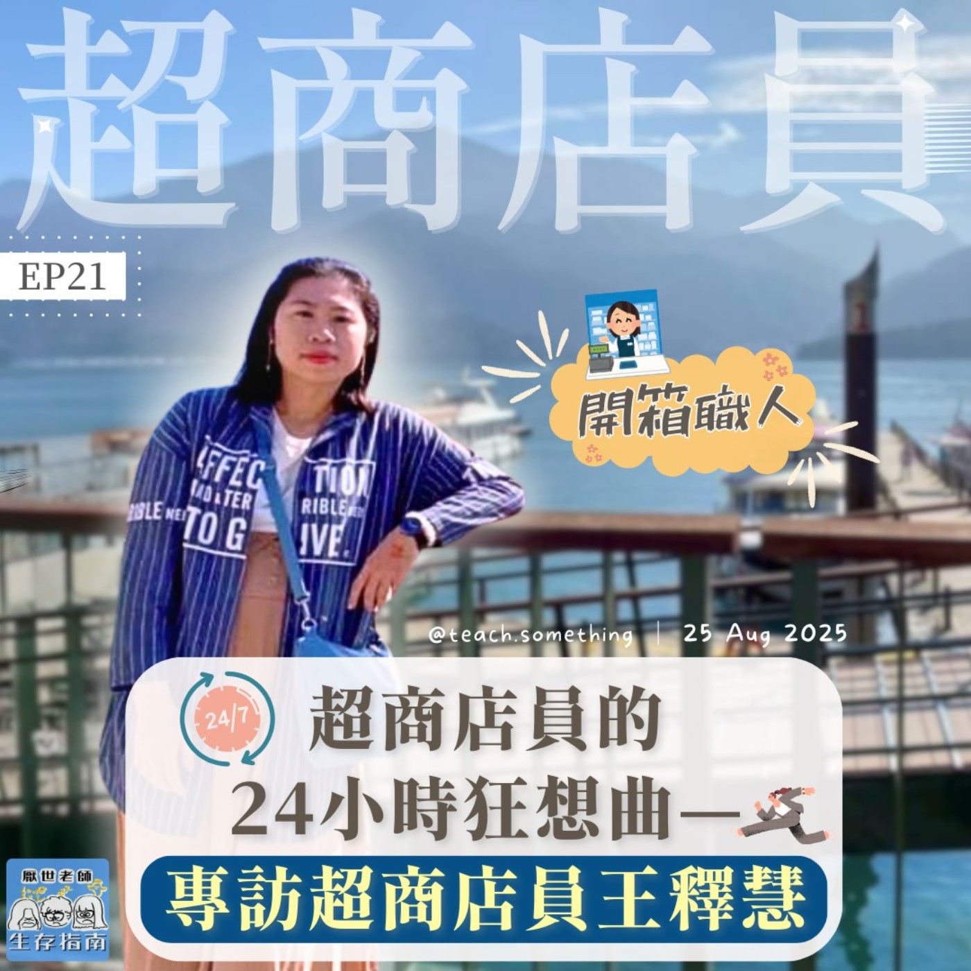 EP21｜【開箱職人】超商店員的24小時狂想曲—專訪超商店員王釋慧 episode artwork