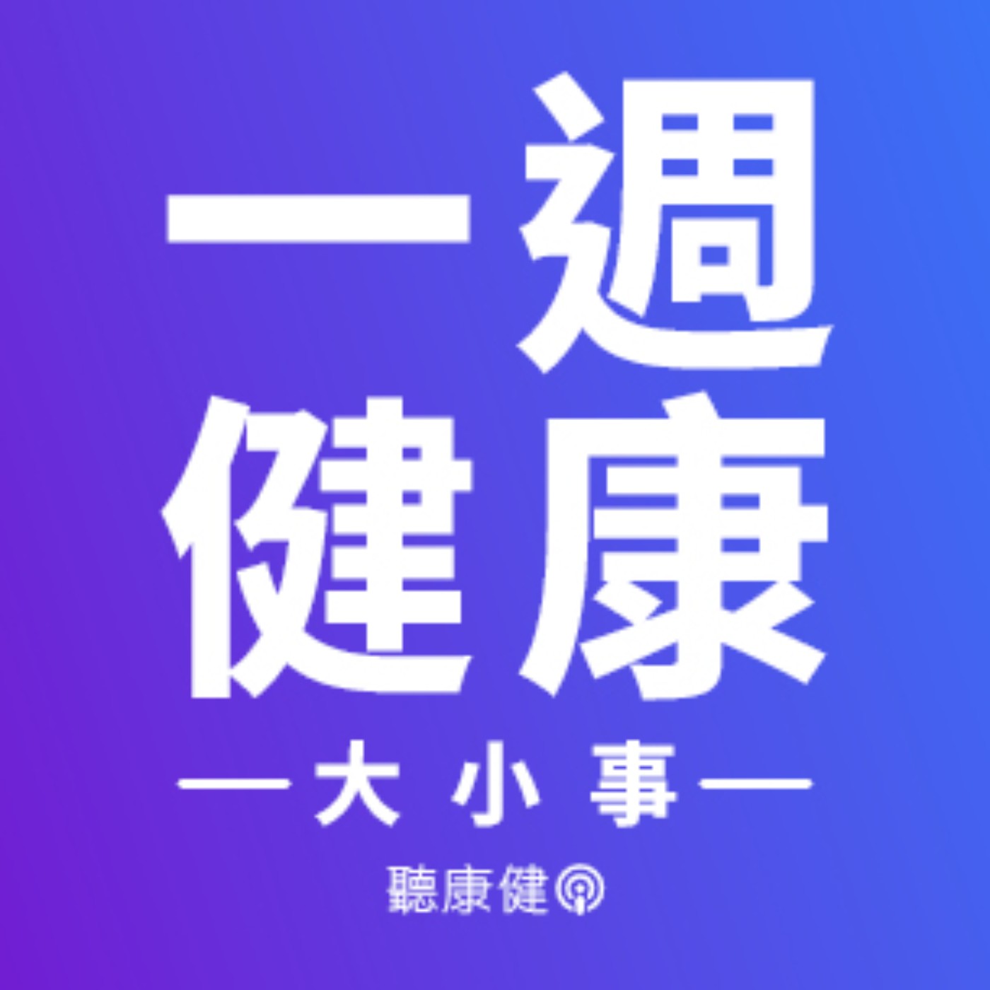 走幾步就能降死亡率？站26次降血壓？這週健康消息顛覆你想像！【一週健康大小事 Ep.11】