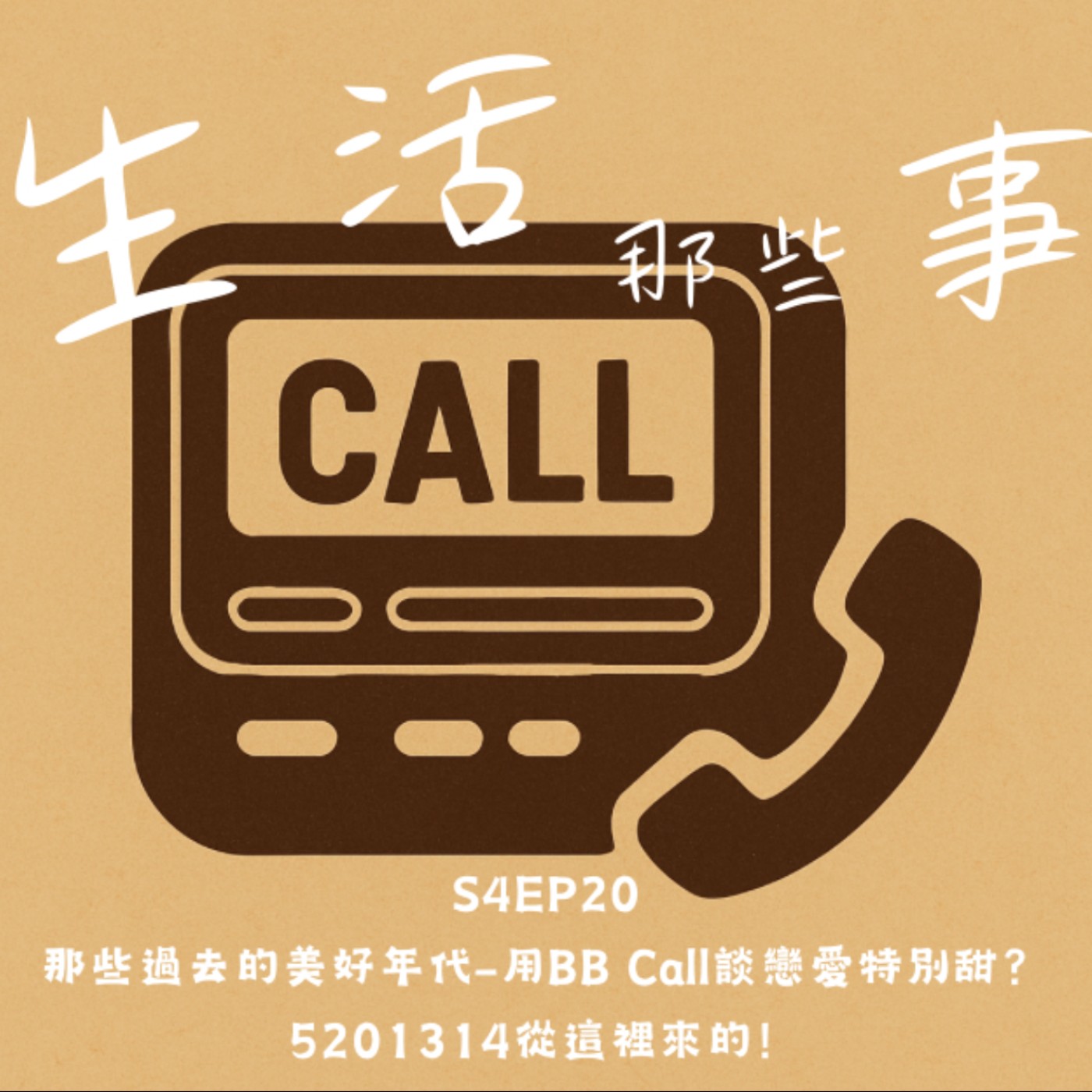 S4EP20 那些過去的美好年代-用BB Call談戀愛特別甜？5201314從這裡來的！ episode artwork