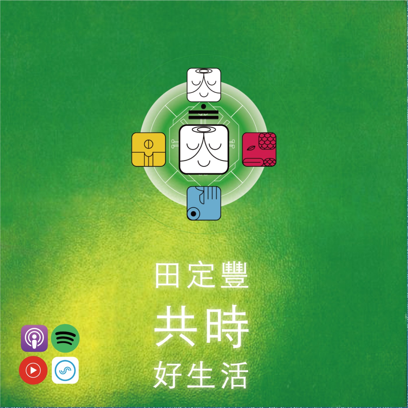 田定豐的共時好生活｜「不反應」有時比反擊更強大。不是懦弱，是智慧。 episode artwork