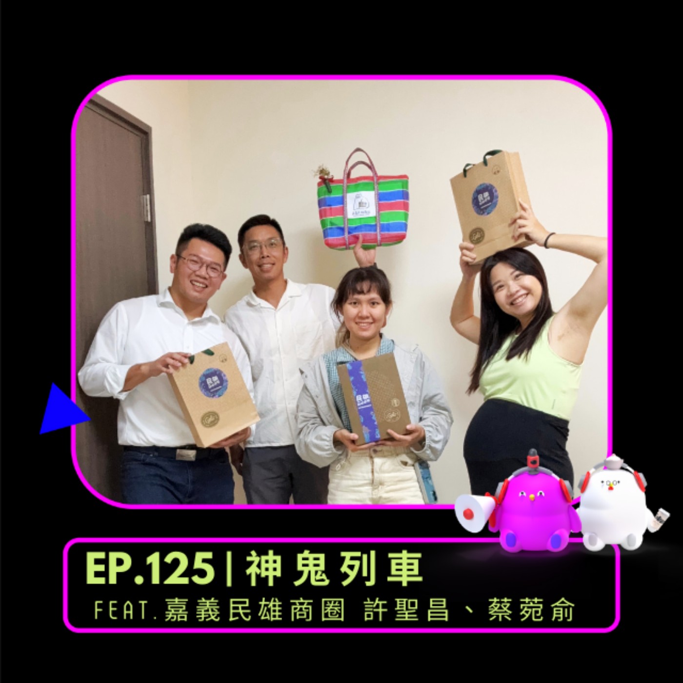 EP.125 | 神鬼列車 feat. 嘉義民雄商圈 許聖昌、蔡菀俞