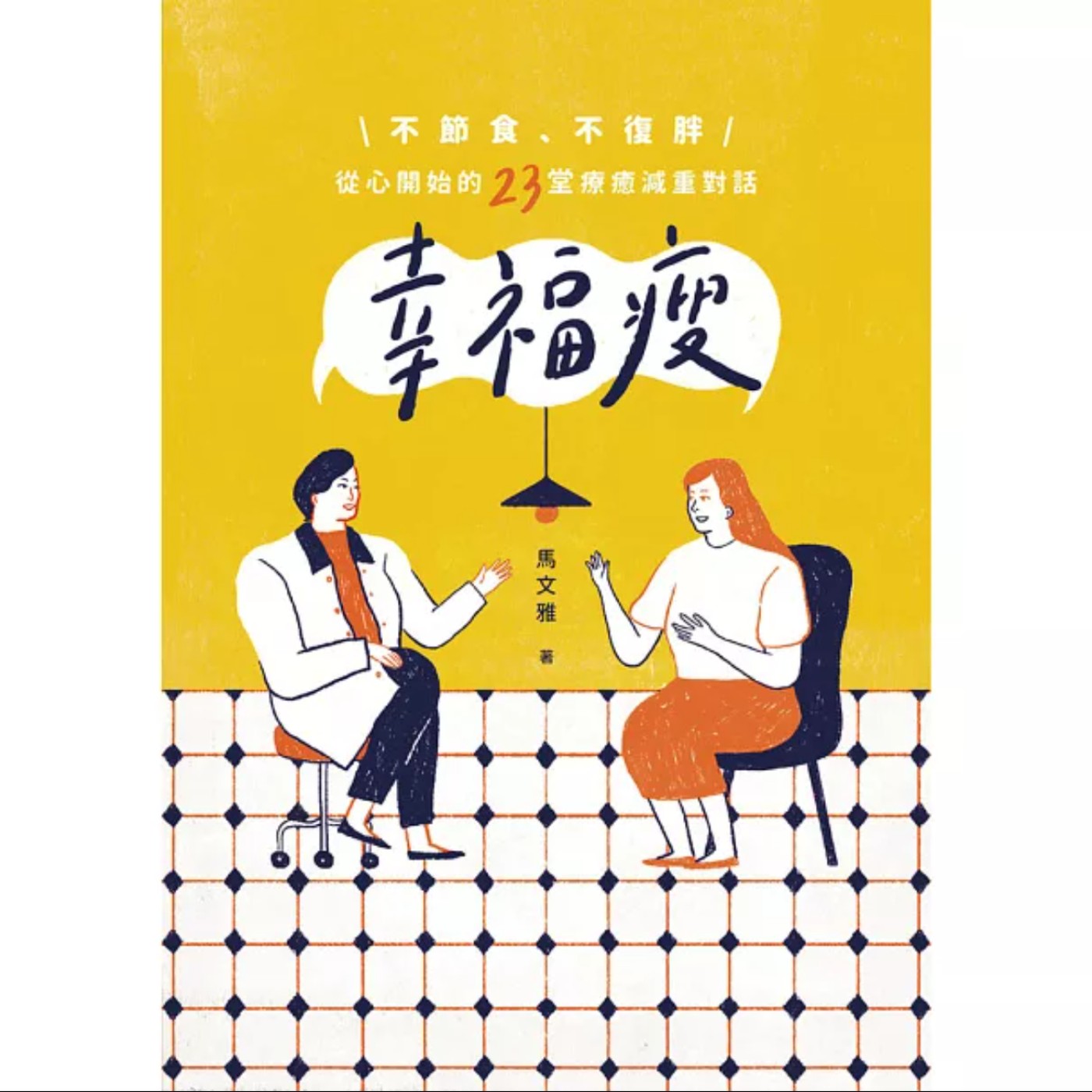 EP061_好書分享《幸福瘦：不節食、不復胖，從心開始的23堂療癒減重對話》