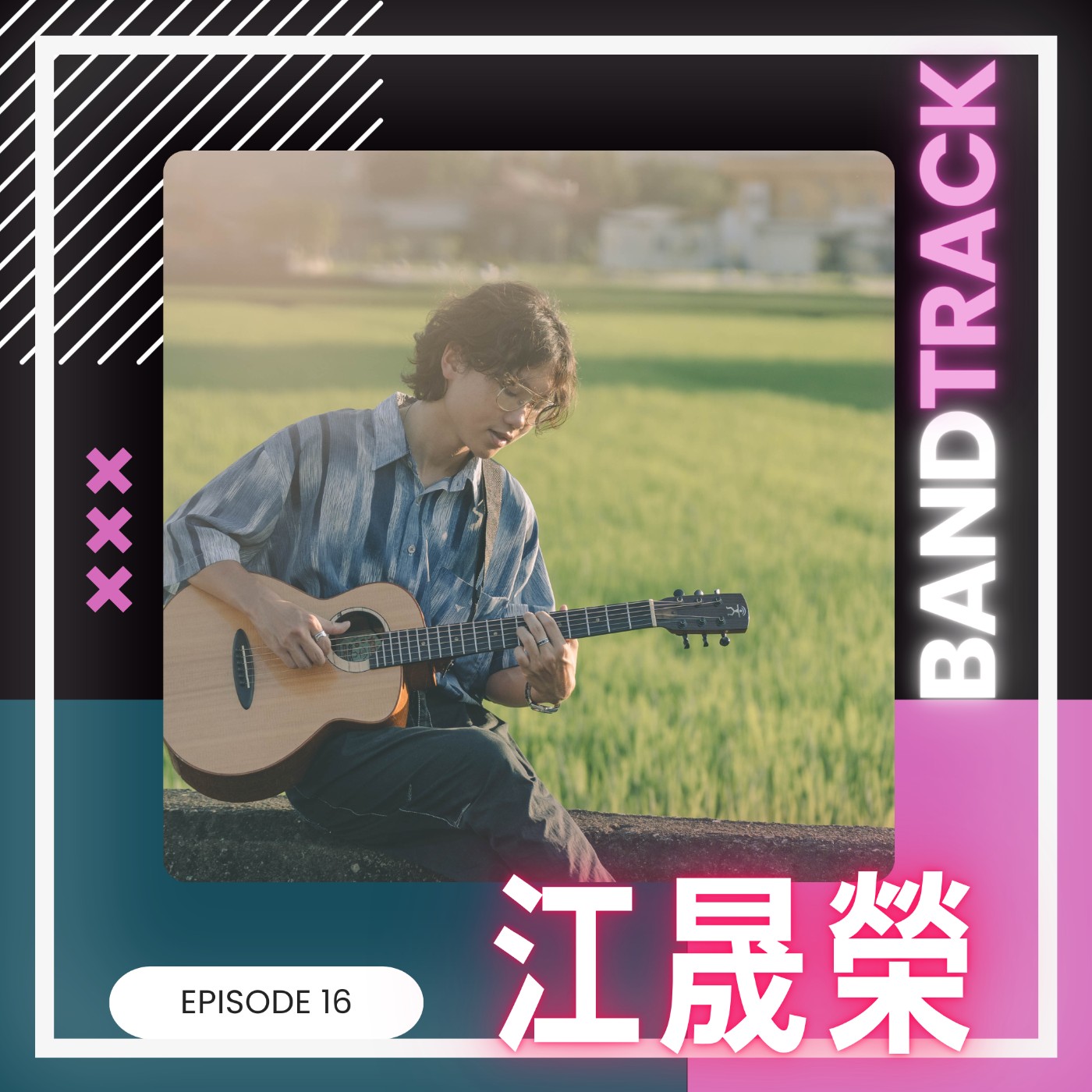【音樂人：江晟榮】BandTrack Podcast EP16｜打開「藥盒專輯」，用客語音樂治癒你的鄉愁！／ONE TAKE LIVE｜度伊音樂