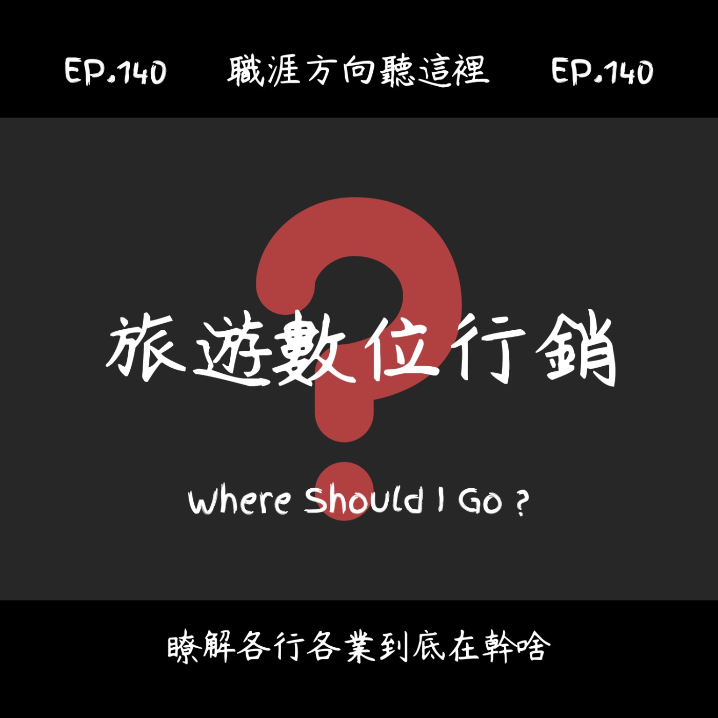 EP.140『旅遊數位行銷』適合我嗎？