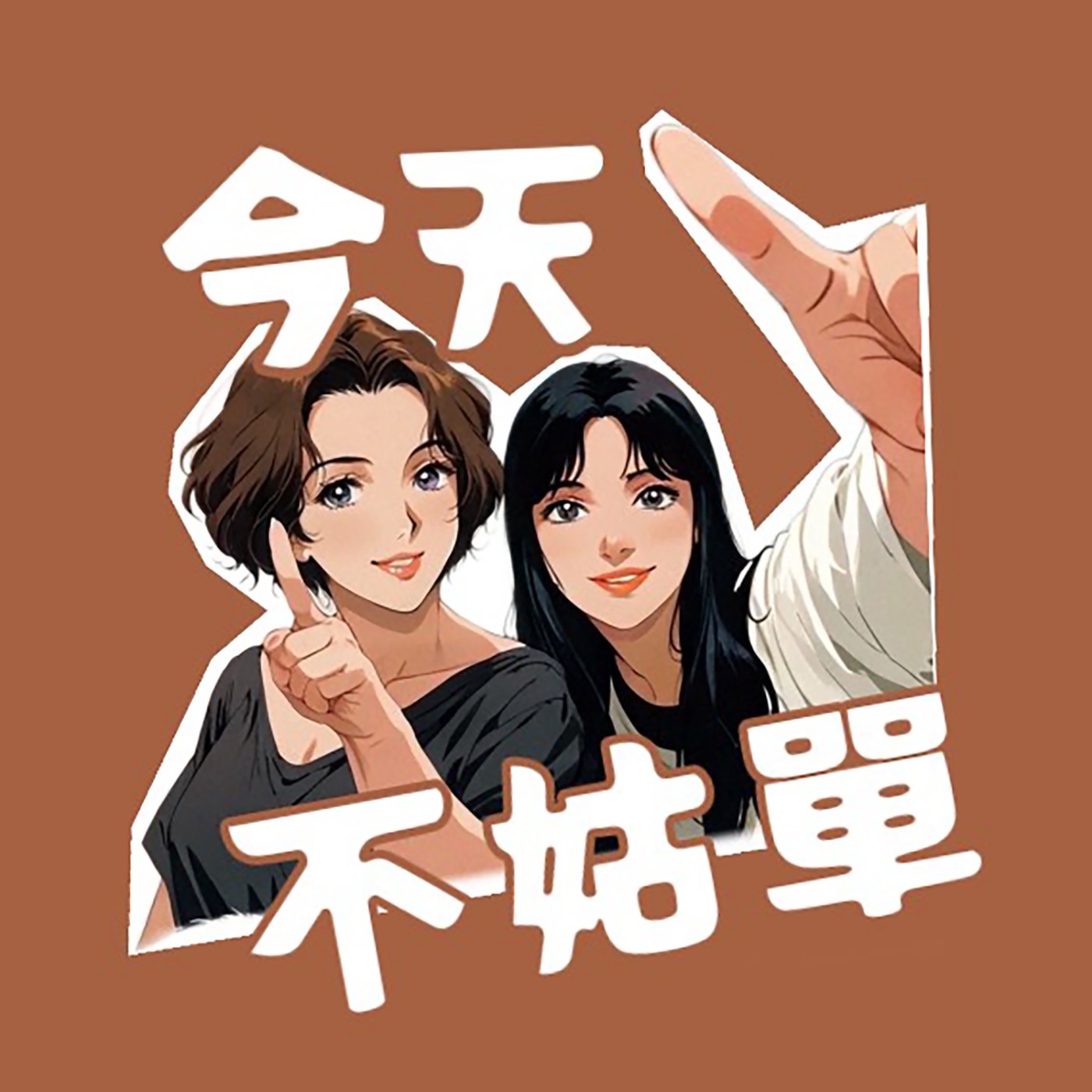 EP10-如何在與公婆出國的六天五夜中活著回來?!還沒申請離婚!這集聽完再出發，保你全家平安!