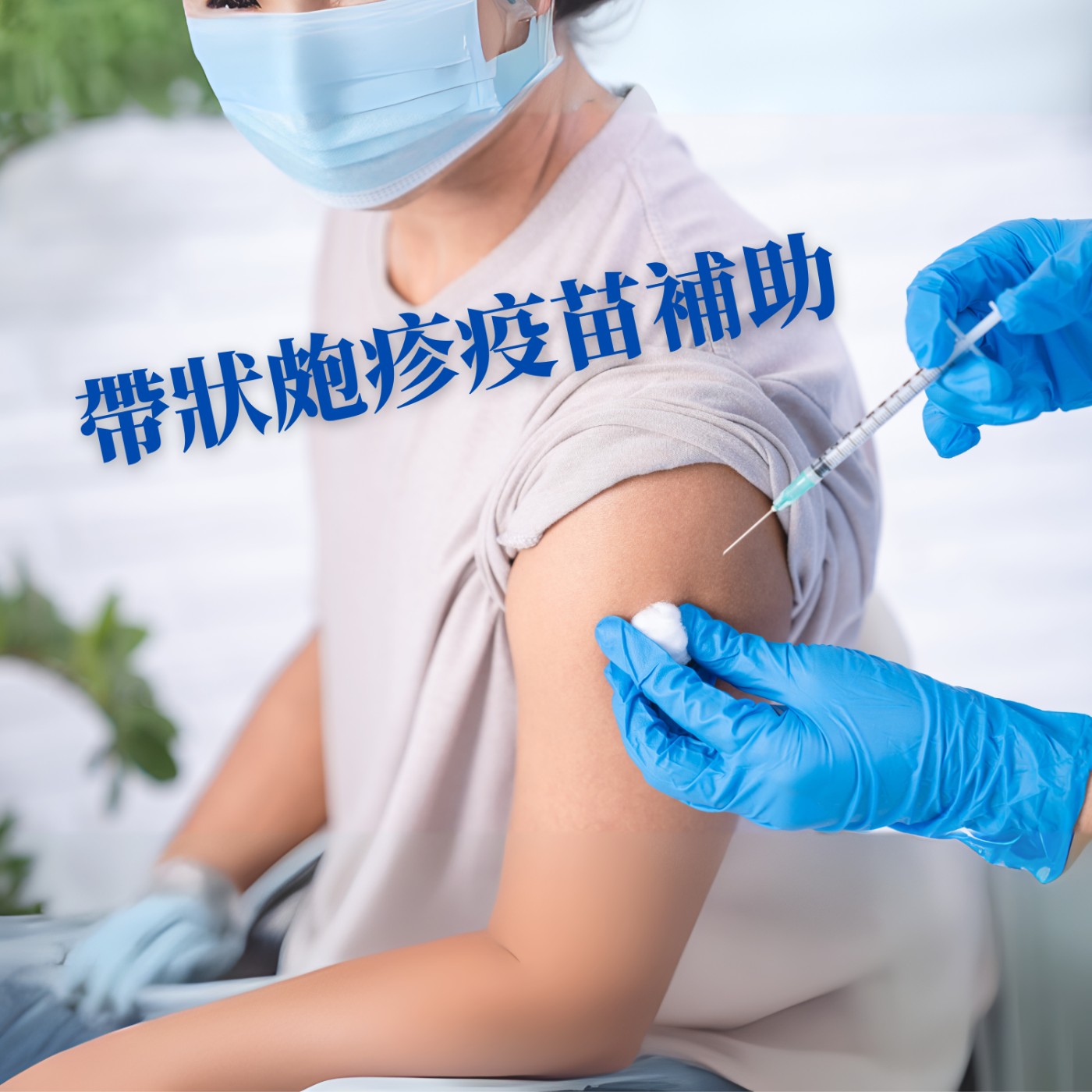 EP 120: 帶狀皰疹疫苗補助,開跑了! EP 120: 帶狀皰疹疫苗補助,開跑了!