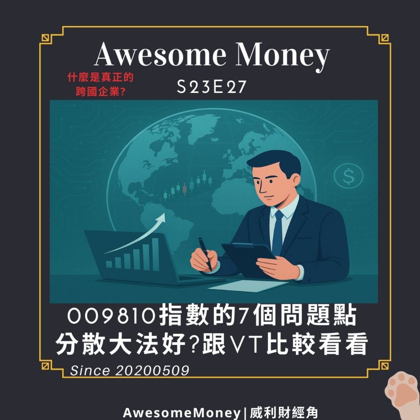 S23EP27| 009810指數的7個問題點，分散大法好?跟VT比較看看。什麼是真正的跨國企業?