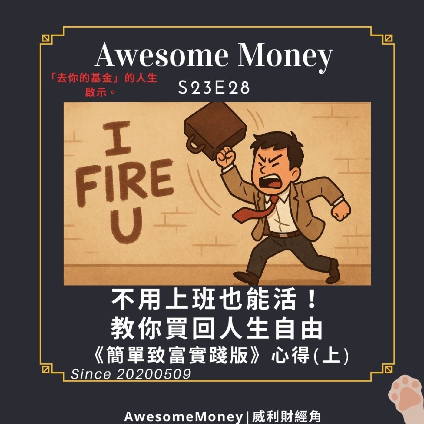 S23EP28|不用上班也能活！教你買回人生自由。「去你的基金」的人生啟示。《簡單致富實踐版》心得(上)