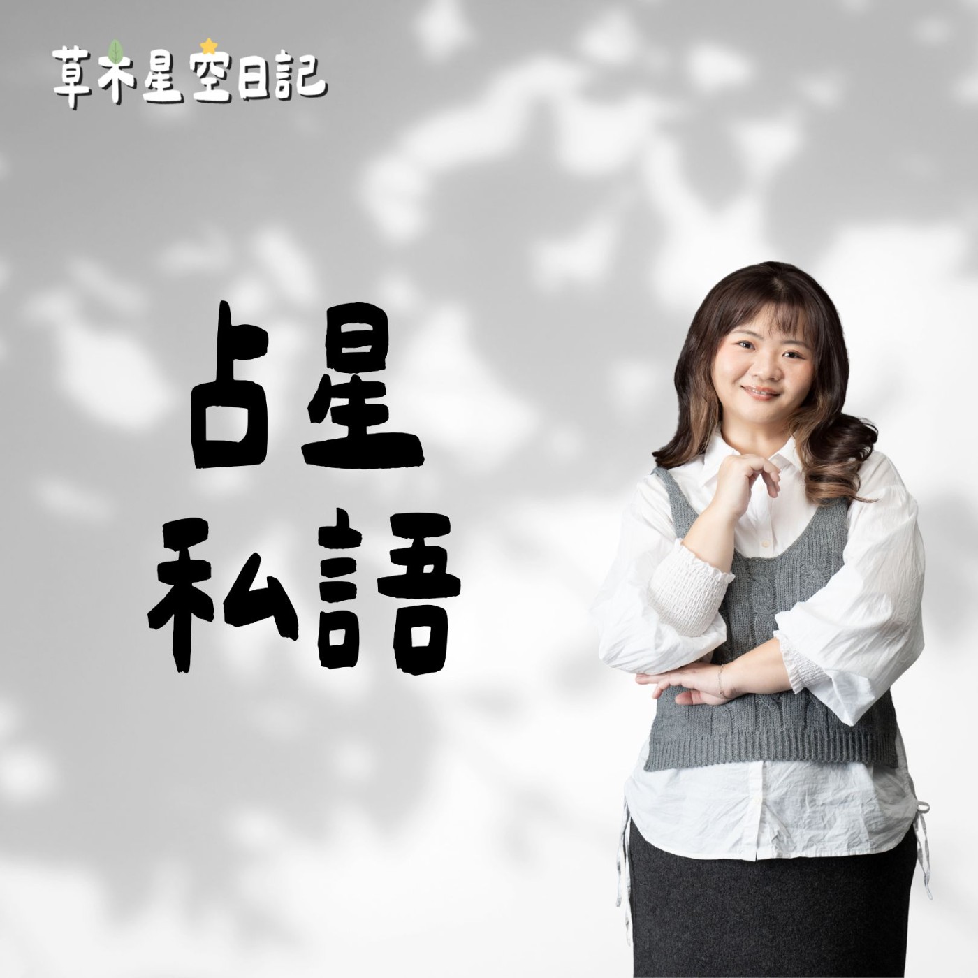 EP219 占星能改變親子教養？孩子真的會自己選擇出生時間嗎？