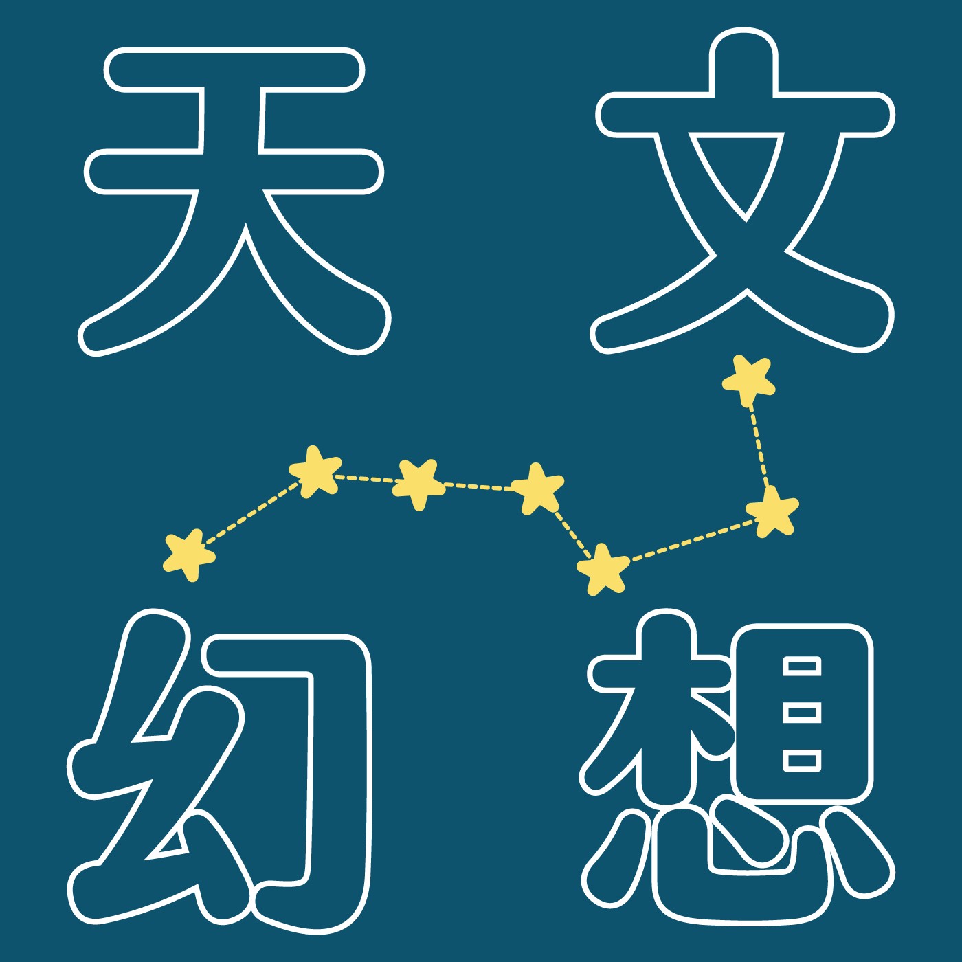 012｜【天文幻想】北斗七星像什麼？ episode artwork