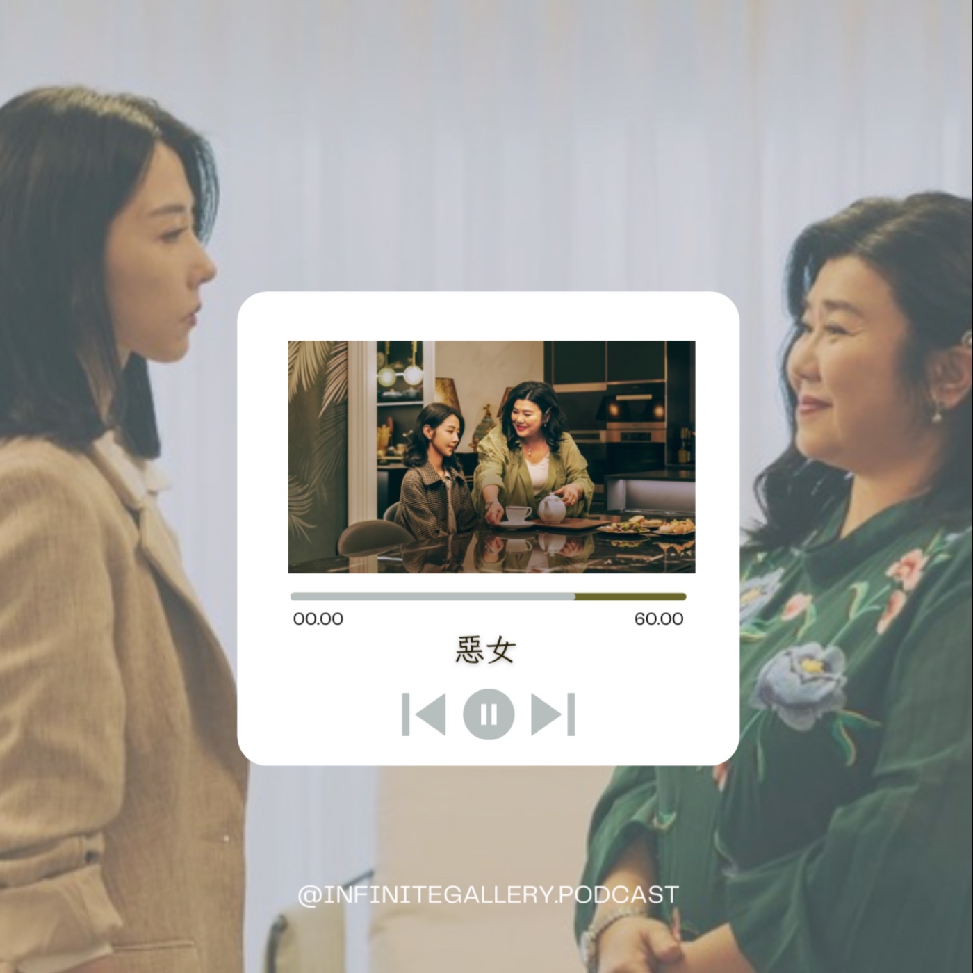 😈 無界藝廊 Ep.7｜惡女