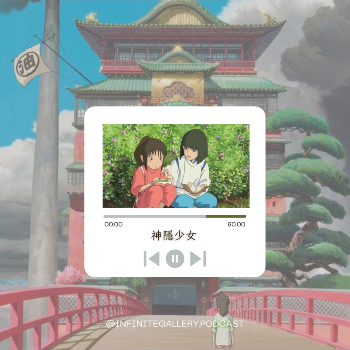 ♨️ 無界藝廊 Ep.8｜神隱少女