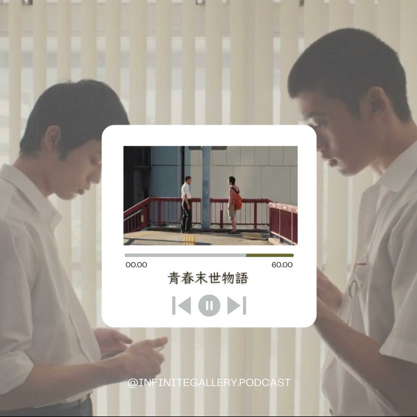 🌅 無界藝廊 Ep.5｜青春末世物語