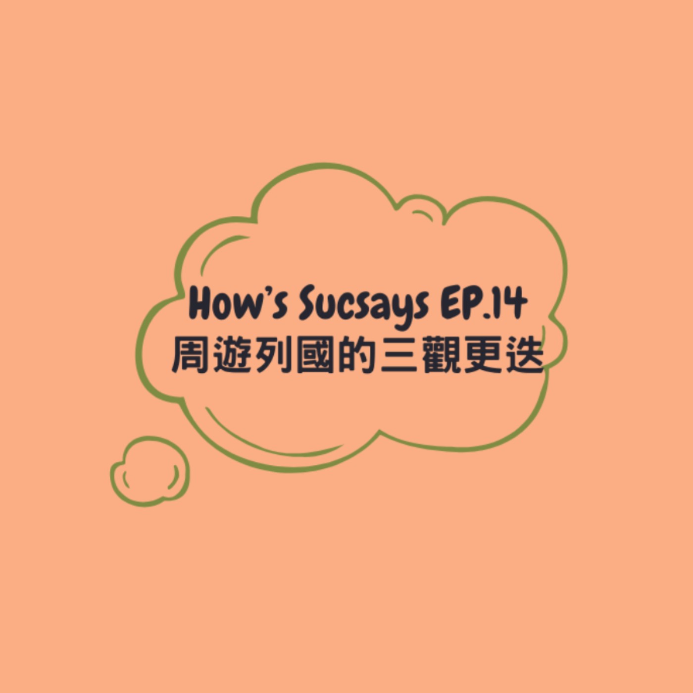 How's Sucsays EP.14周遊列國的三觀更迭