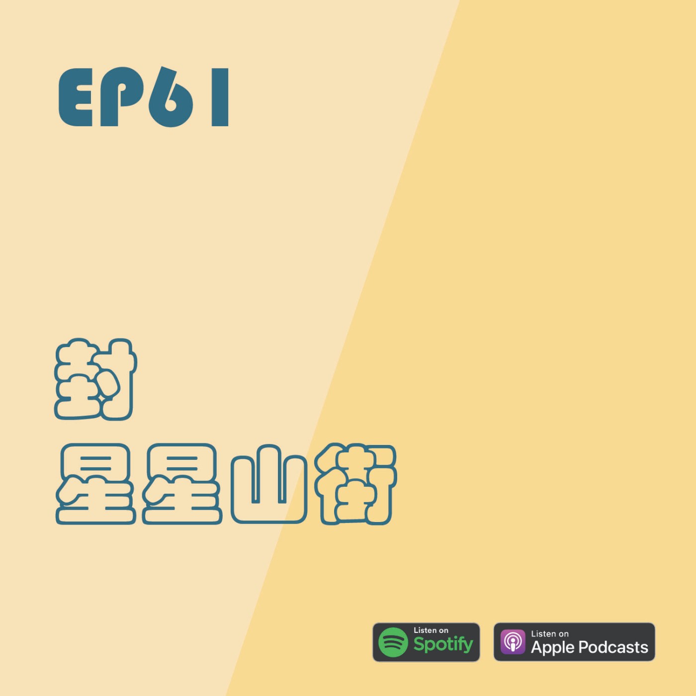 EP61 | 封星星山街