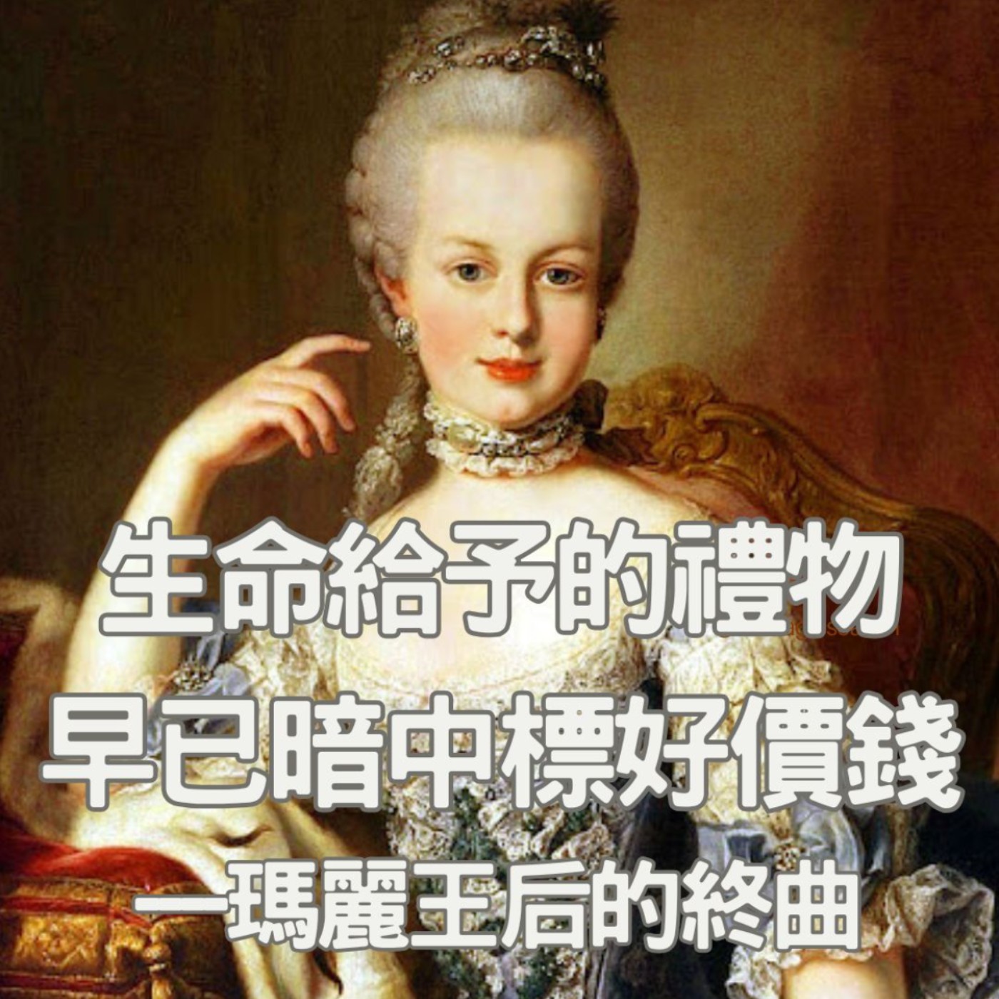 【去巴黎度蜜月啦!(2)】斷頭王后瑪麗的終曲!在農場養小動物教導孩子的瑪麗、究竟犯什麼罪遭全民唾棄?
