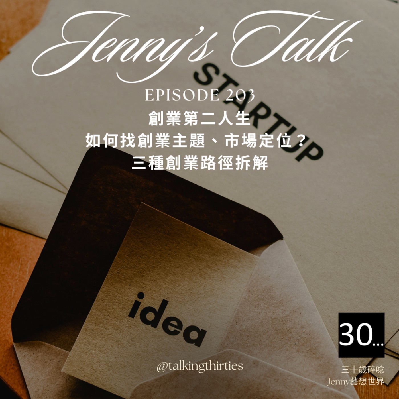三十歲碎唸 Talking Thirties