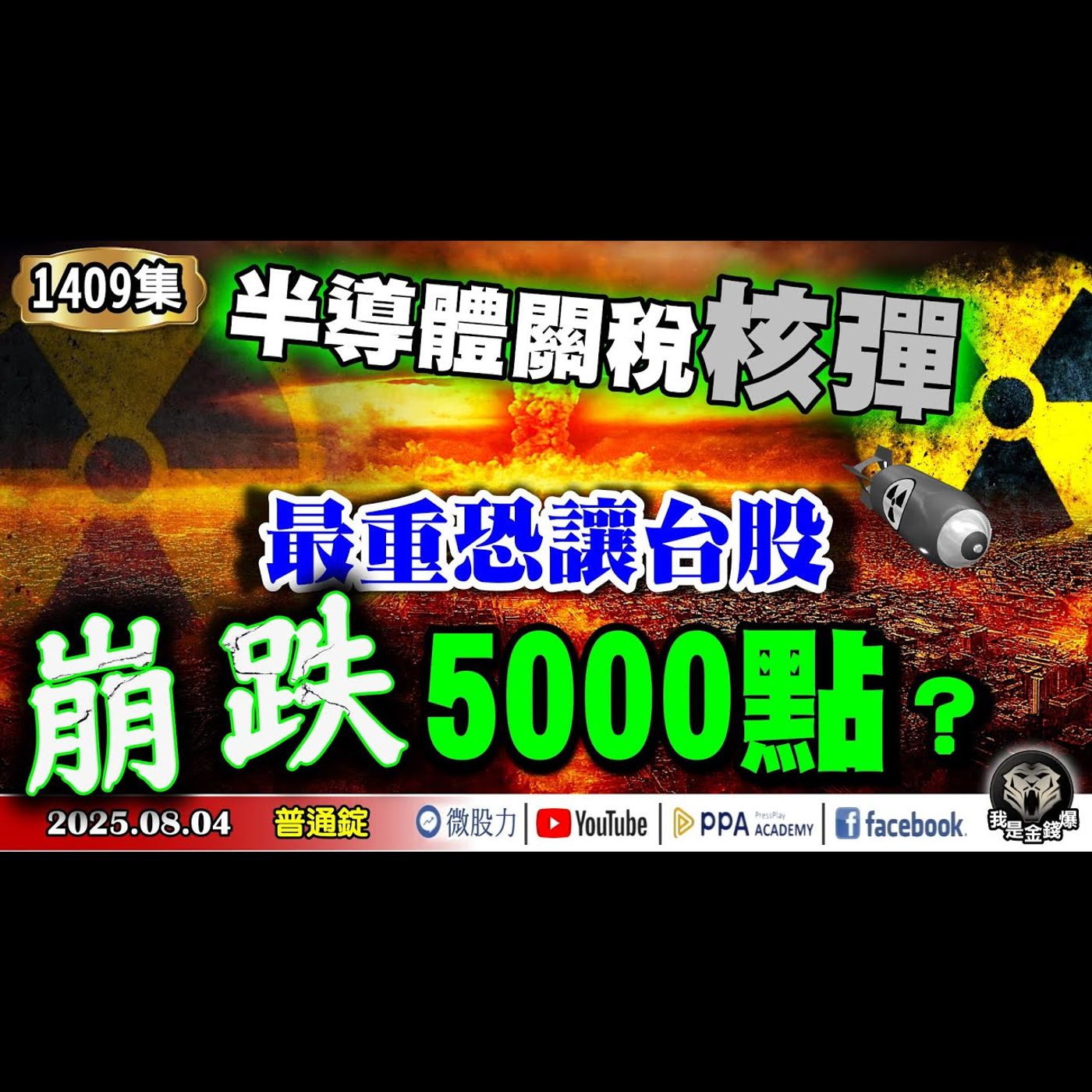 半導體關稅核彈！最重恐讓台股崩跌5000點？必須熟記V怪客逃生路徑圖！《我是金錢爆》普通錠 2025.0804 #大K分析師(曾煥文) #財經V怪客(馮泉富) #計弘仁(巴菲特|羅傑斯|AI|清倉) episode artwork