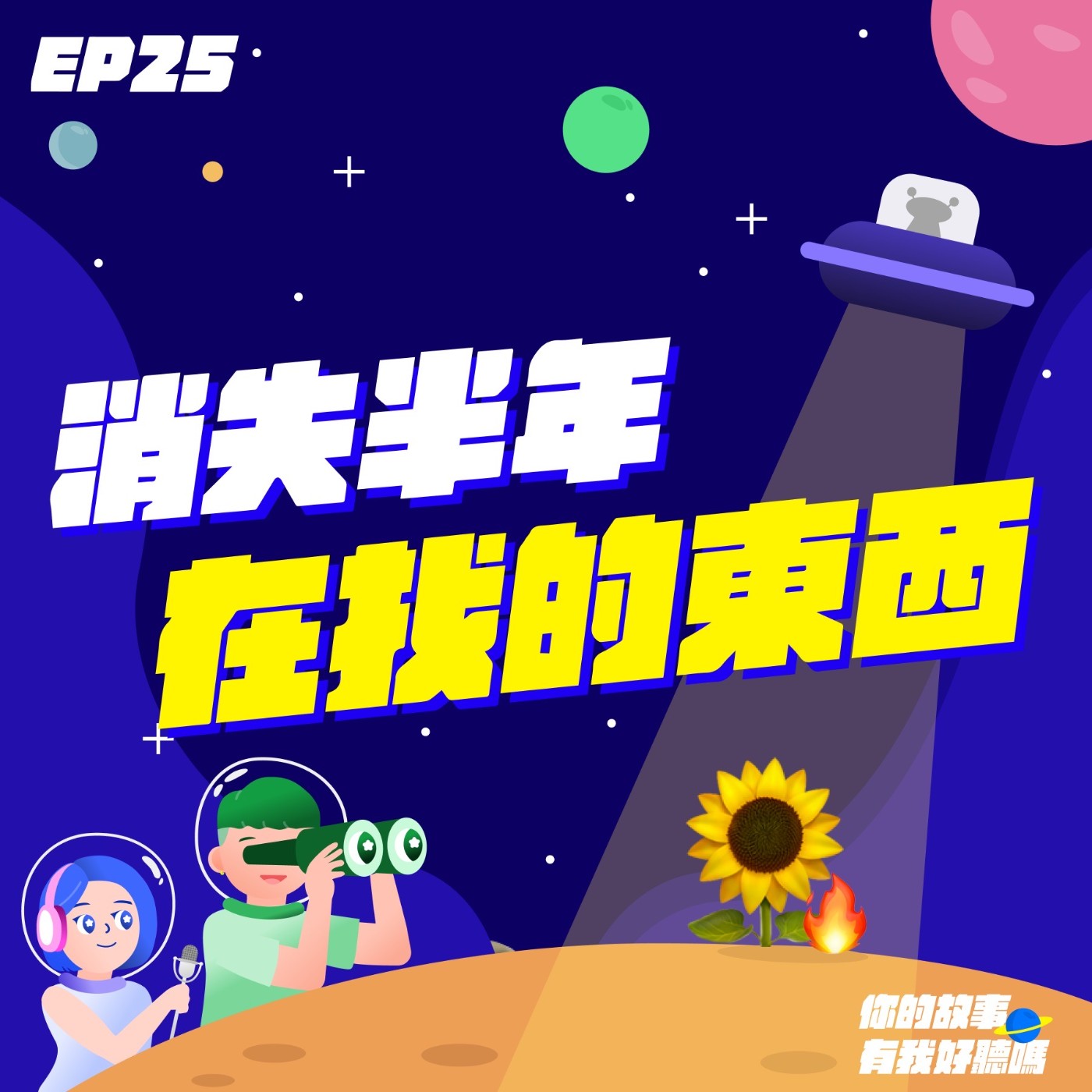 EP25│ 嗨，你在找什麼？👩‍🦯‍➡️🧑‍🦯 想找不靠休假喘口氣的生活、靈魂的火花、真正想成為的自己🔥🌻