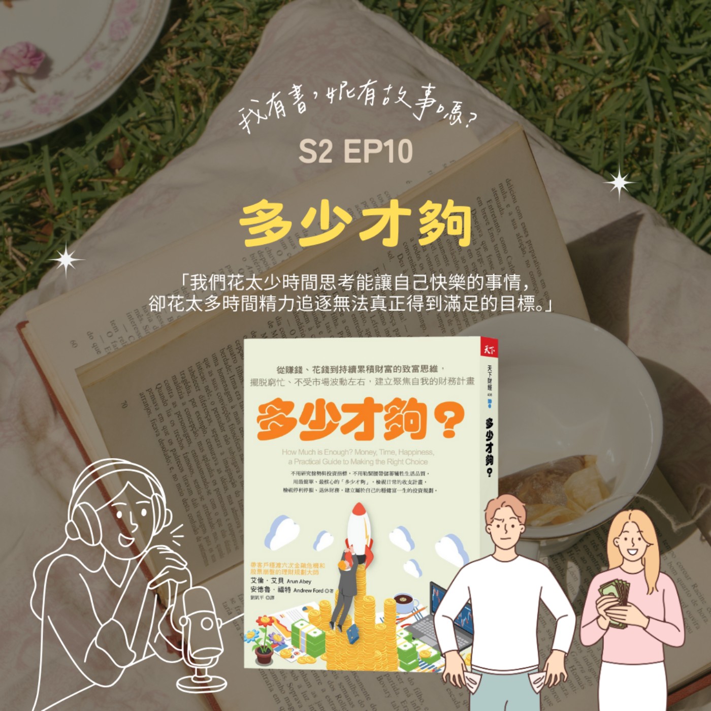 S2EP10 | 別讓錢決定你的人生，讓人生規劃來定義你需要《多少才夠》