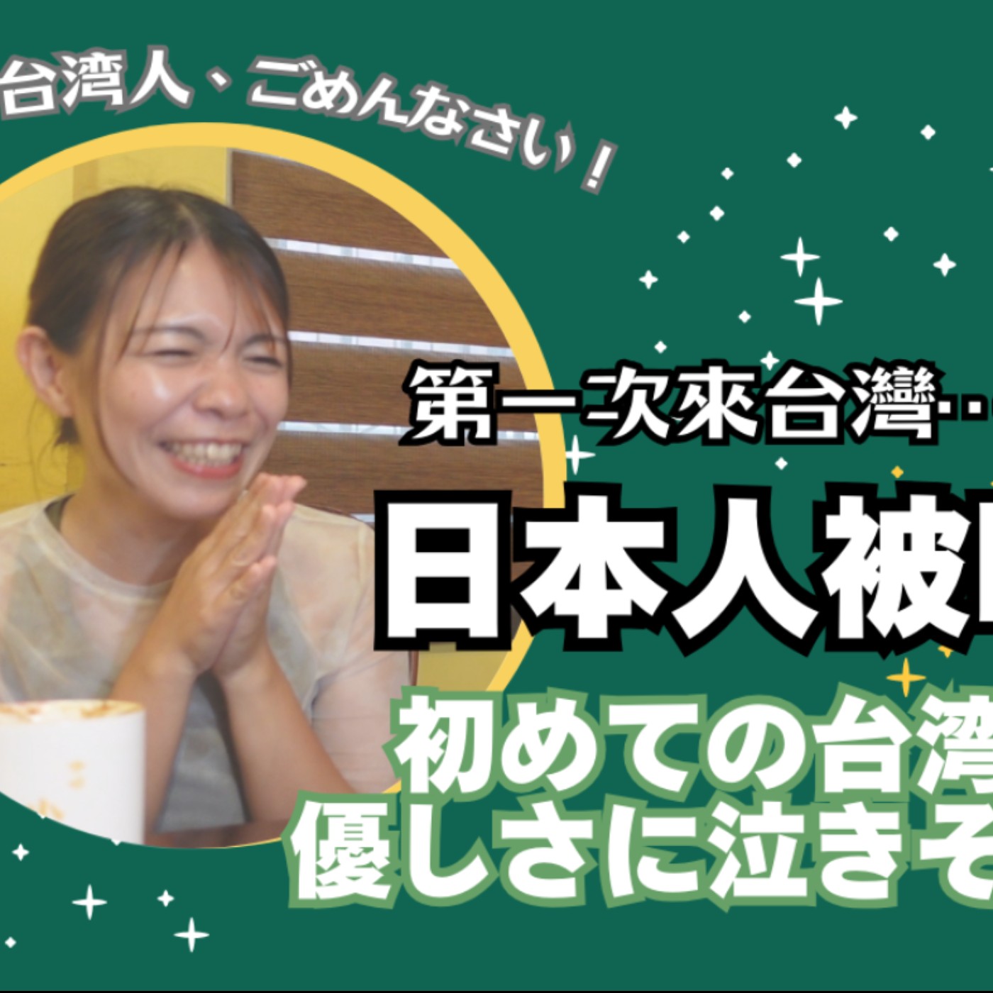 G2｜[N1向]第一次來台灣就想哭...｜初めての台湾はなんと…｜日本人森〜Japanese Life〜 feat  @asiakyouwakoku ​