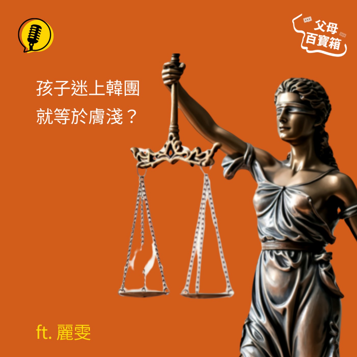 【父母百寶箱】孩子迷上韓團就等於膚淺?
