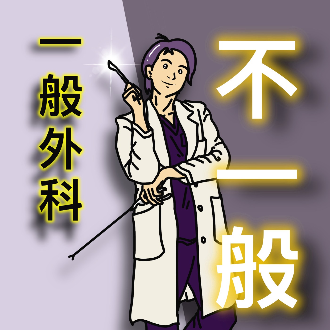 S02E10 備援手術室計畫——大型災難下的韌性醫療