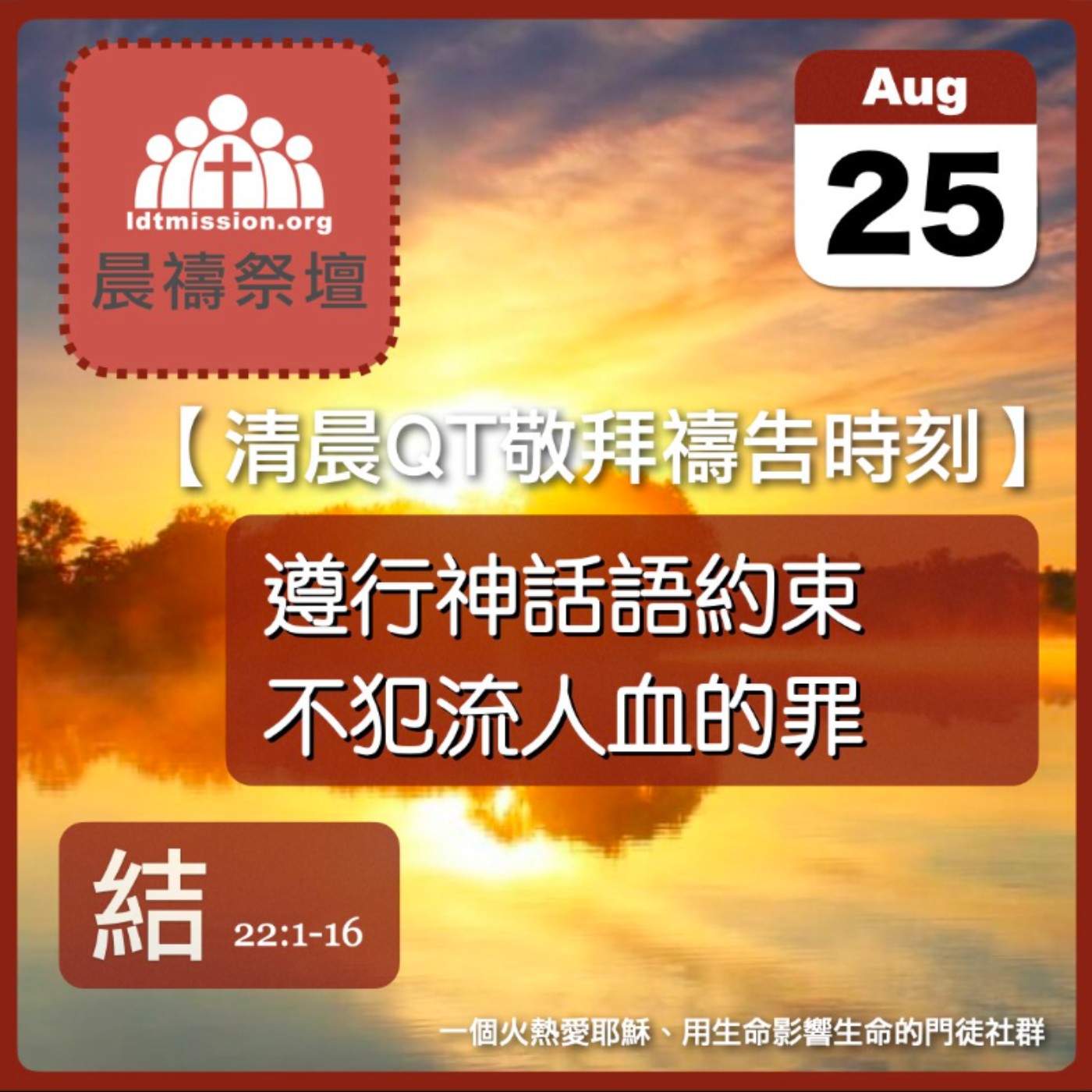 2025-08-25【清晨 QT 敬拜禱告時刻】遵行神話語約束不犯流人血的罪〔以西結書EP39〕 episode artwork