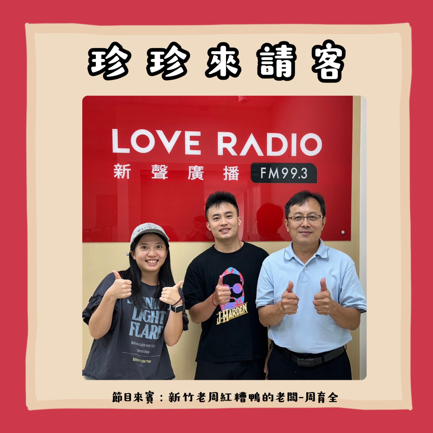 EP29.紅糟香傳百年，從年節桌上的味道，到老周紅糟鴨的傳承！