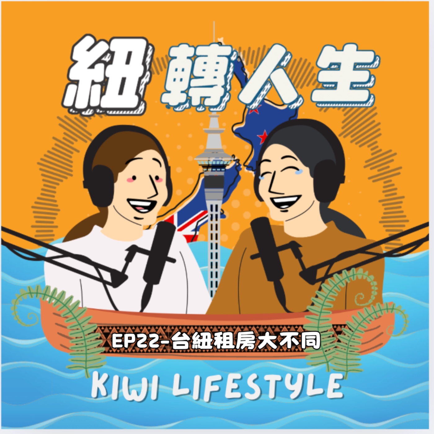 EP22：紐西蘭租屋 vs. 台灣租屋——租屋族的生存之道！ episode artwork