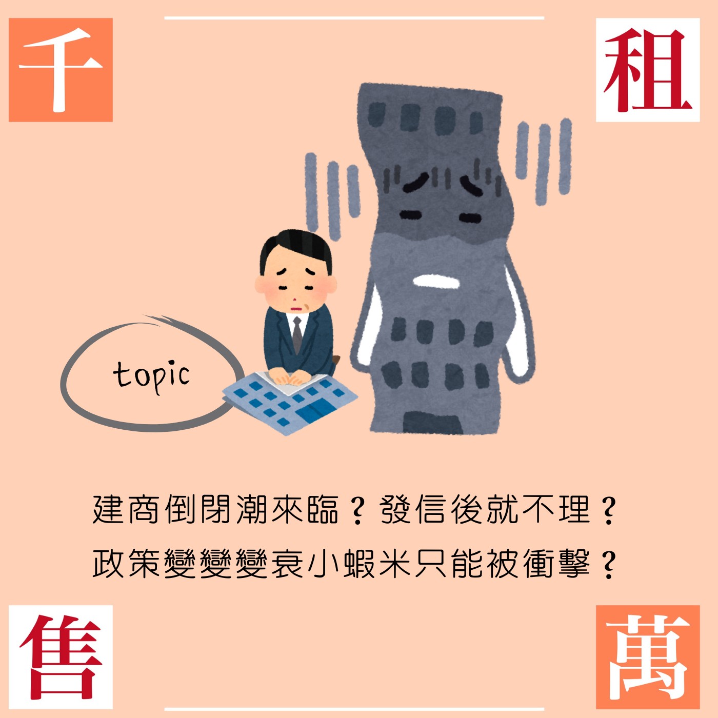建商倒閉潮來臨？發信後就不理？政策變變變衰小蝦米只能被衝擊？
