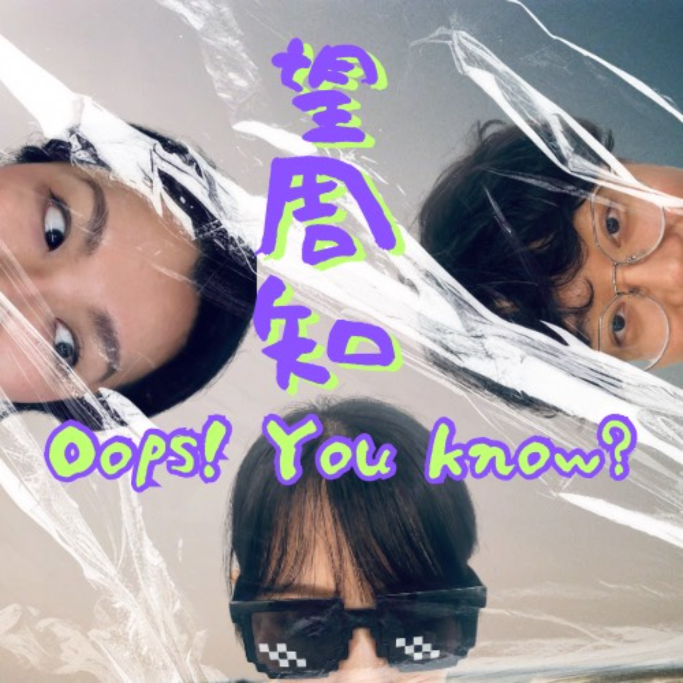 【EP2】冠賢的魚與熊掌不可兼得 episode artwork