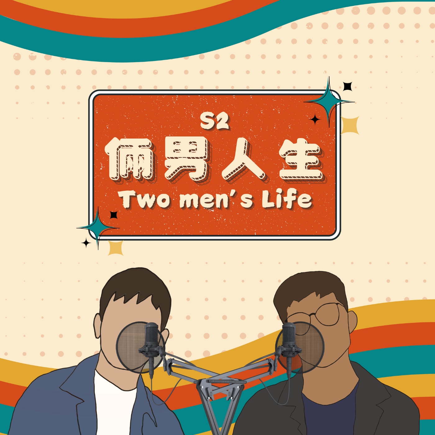 S2｜EP2｜自己的路！都沒有絕對的對與錯【自媒體經營的方法】