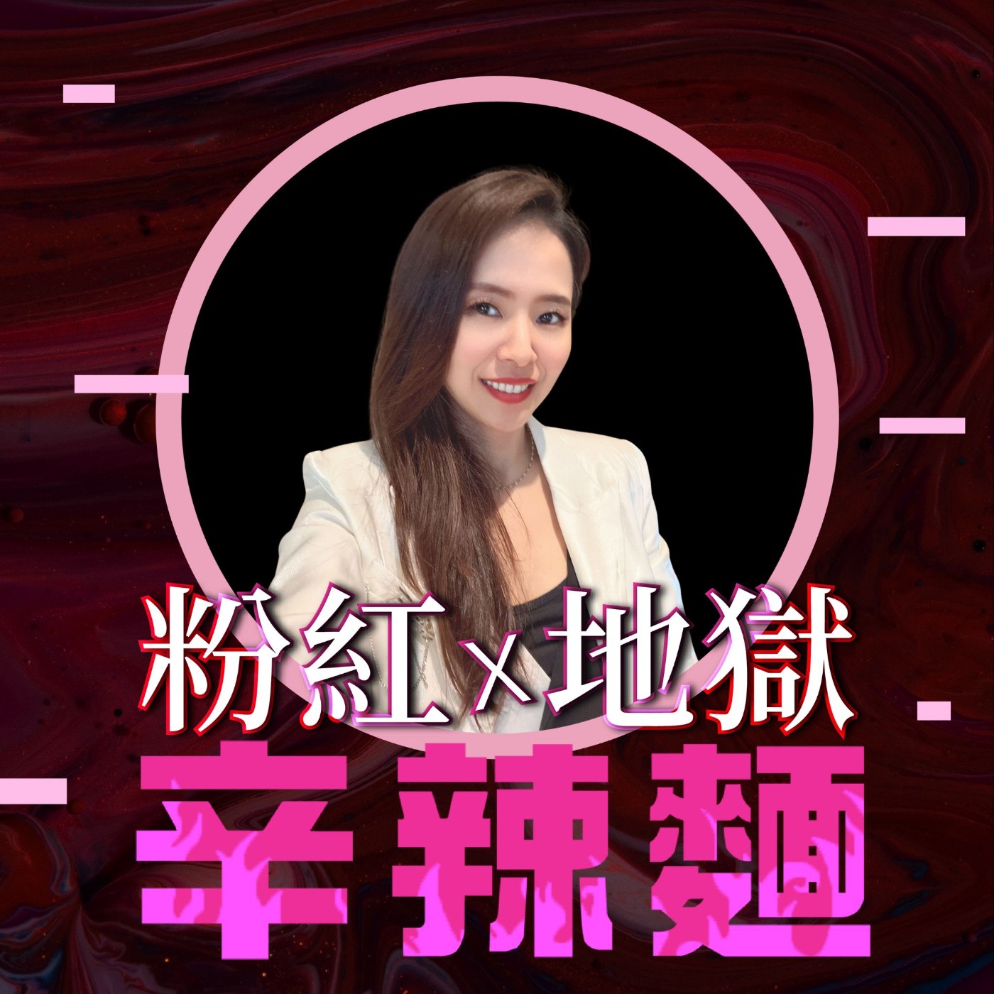 S5EP60. 布琳達的麥克風|劉慧恩(Belinda) :透過魅力人聲演說,隨時展現自信與魅力!