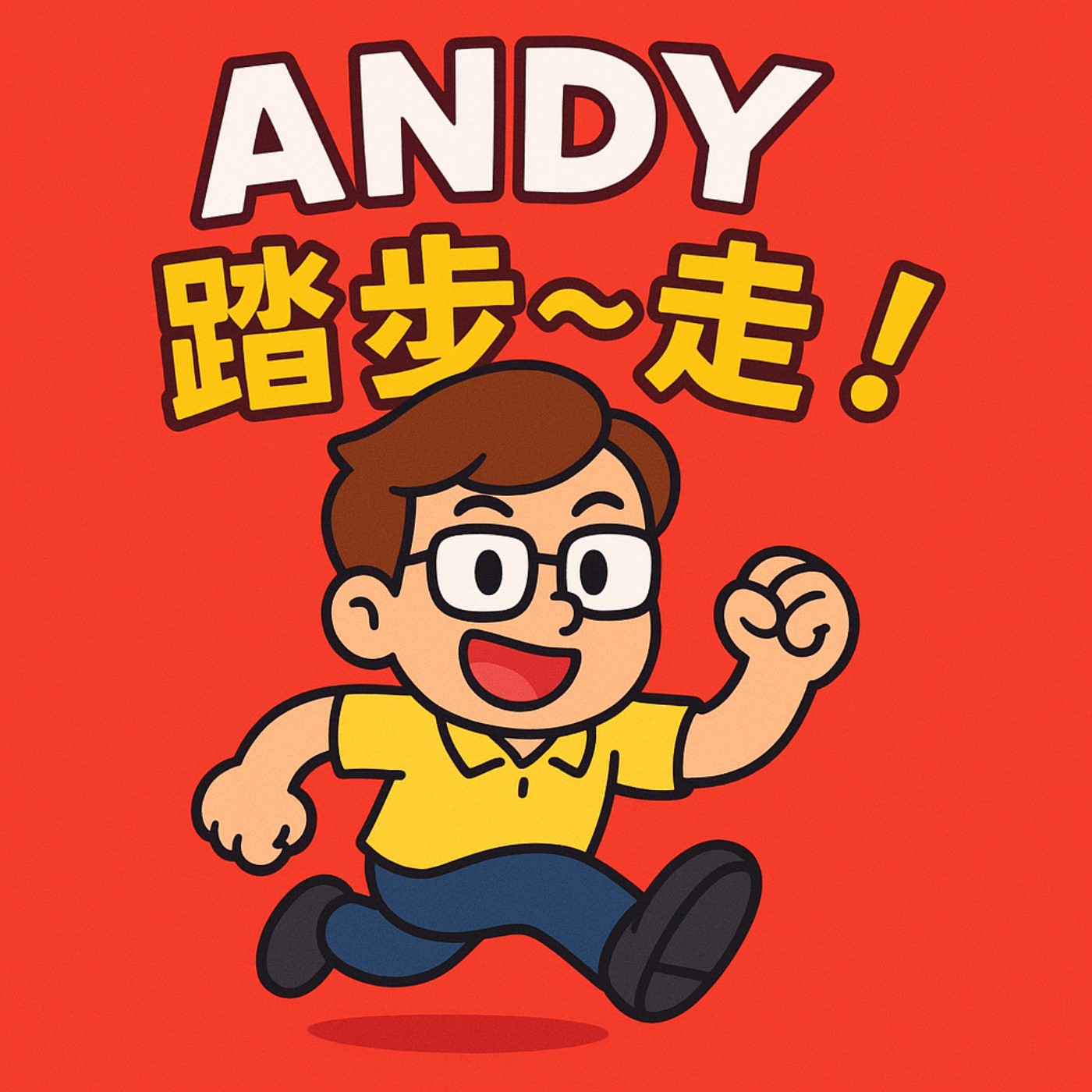 Andy踏步~走!