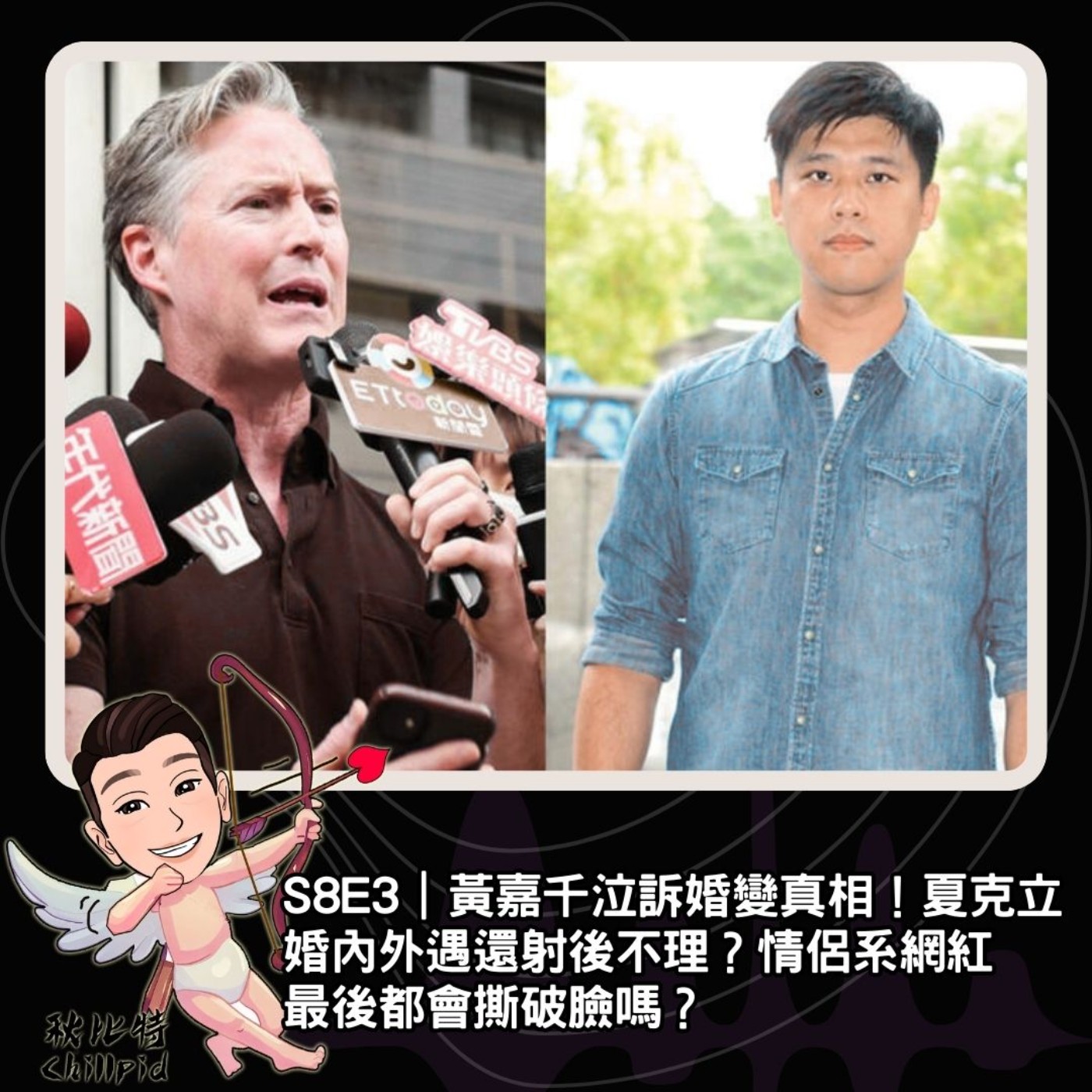 S8E3｜黃嘉千泣訴婚變真相！夏克立婚內外遇還射後不理？情侶系網紅最後都會撕破臉嗎？ episode artwork