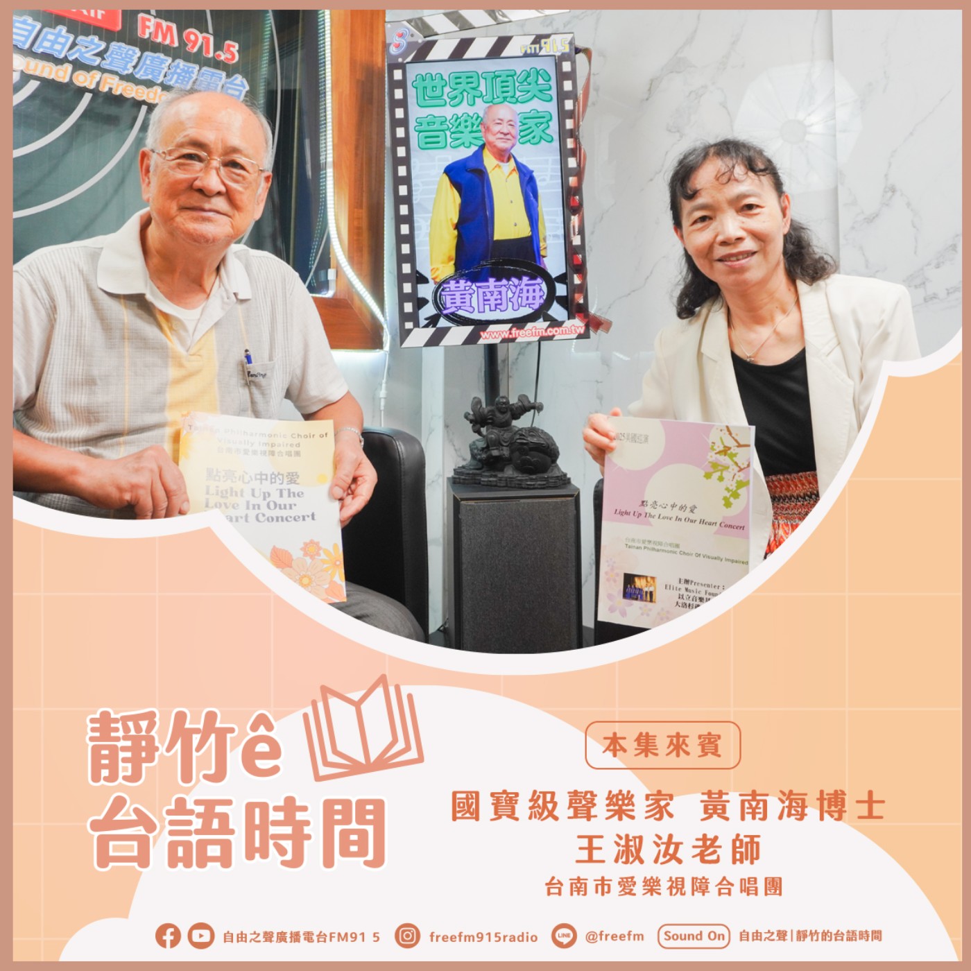 20250824 靜竹的台語時間 (來賓：國寶級聲樂家 黃南海博士、台南市愛樂視障合唱團 王淑汝老師 ) episode artwork