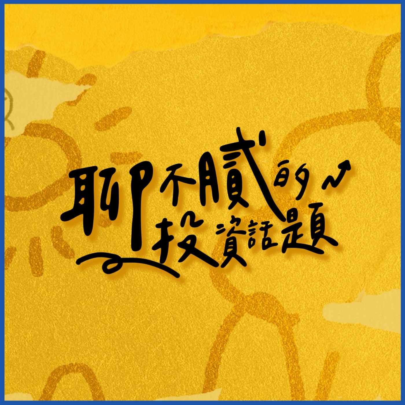 聊不膩的投資話題Podcast【EP68】｜存股達人不願公開的真相：本多終勝有多殘酷？｜主動式ETF只是換包裝的基金？高靈活度是優勢也是風險｜財富履行團 #陳韋廷 episode artwork