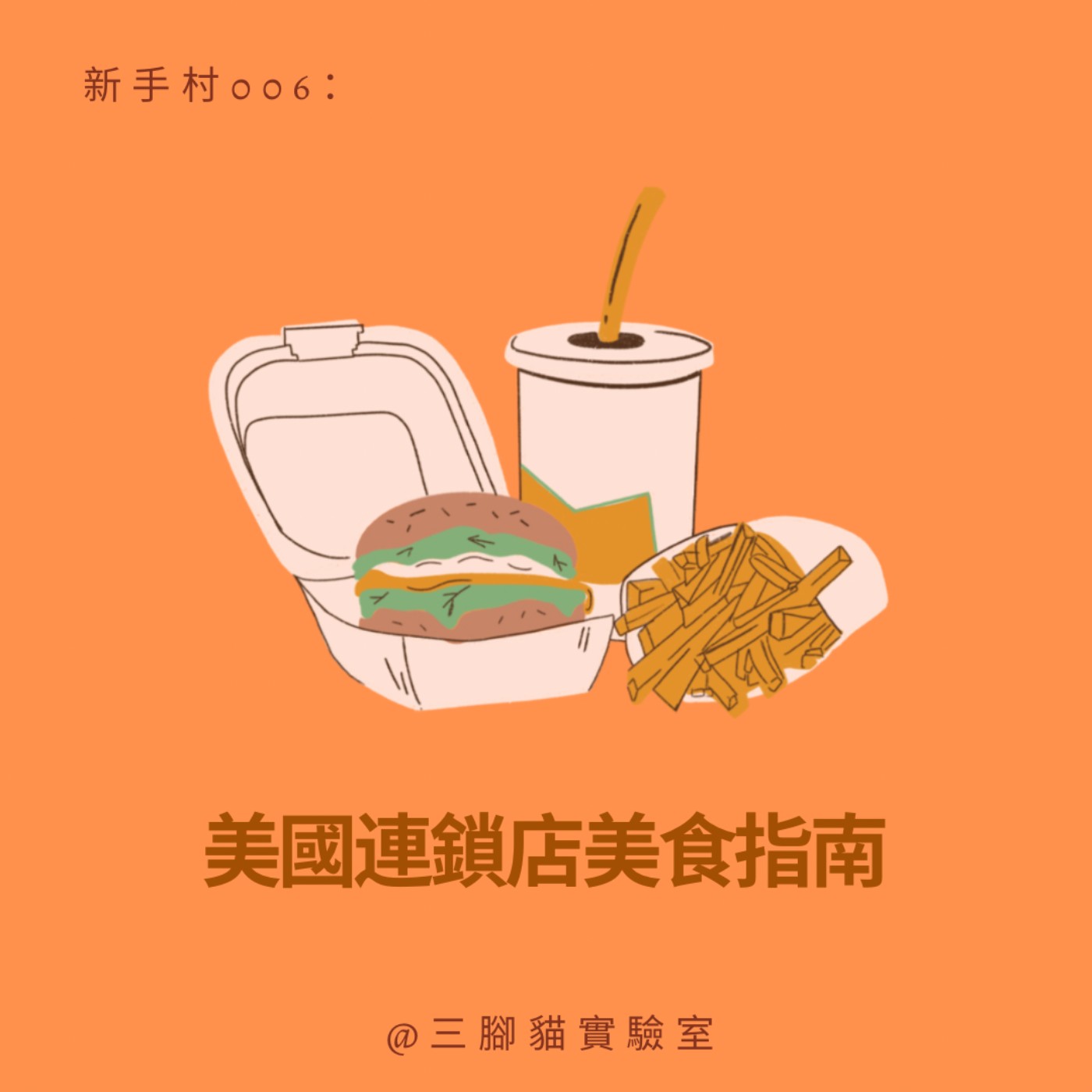 新手村 006：美國連鎖店美食指南