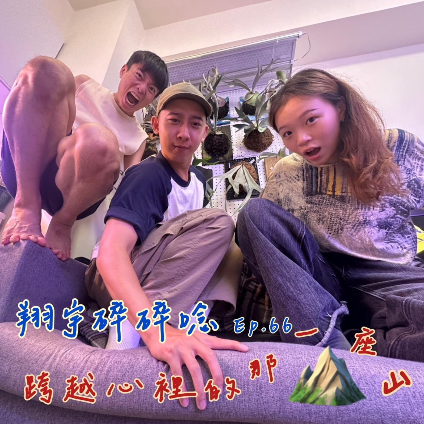 EP66｜跨越心裡的那一座山 feat.黃維泓、穎兒 episode artwork
