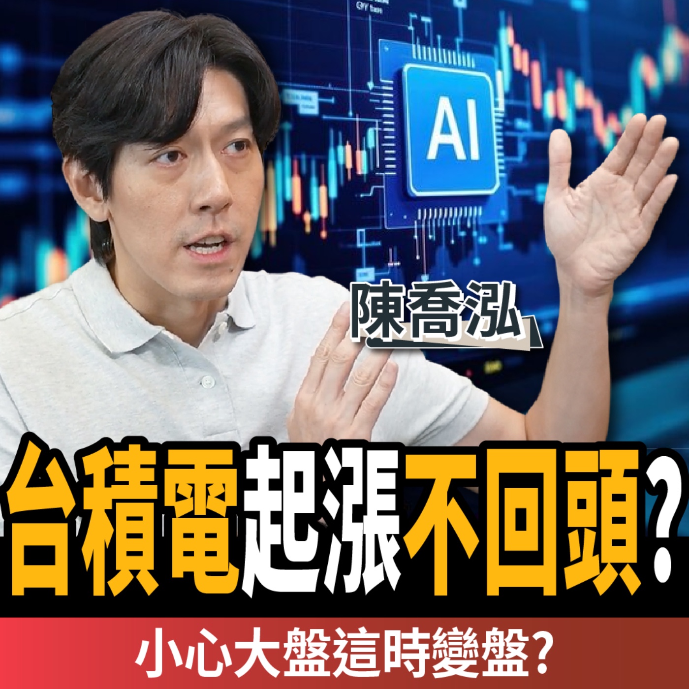 【下班經濟學_股票】2檔AI股漲1倍?台積電起漲不回頭?高手揭下一支低檔黑馬股?ft. 陳喬泓