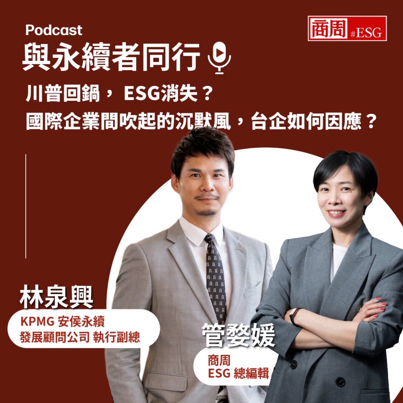 【與永續者同行】川普回鍋,ESG消失?國際企業間吹起的沉默風,台企如何因應?