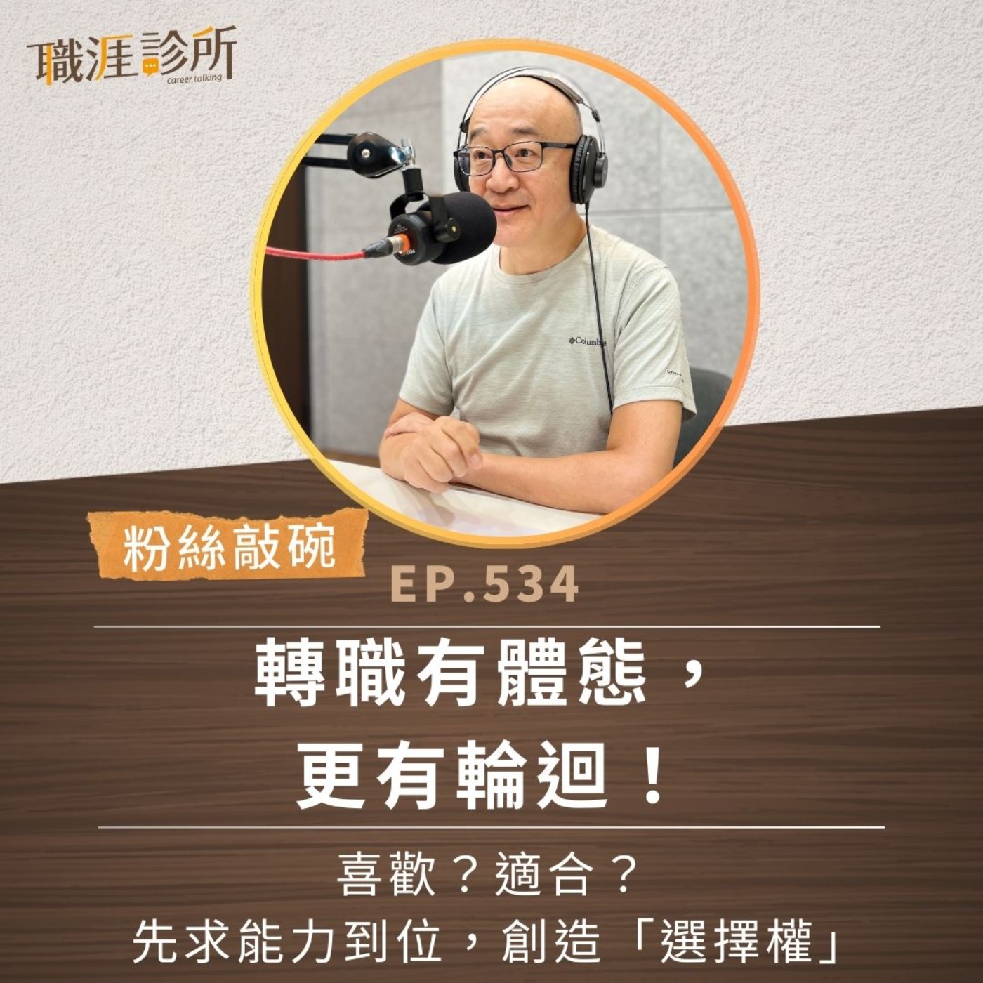 EP534【粉絲敲碗】轉職有體態，更有輪迴！喜歡？適合？先求能力到位，創造「選擇權」 episode artwork